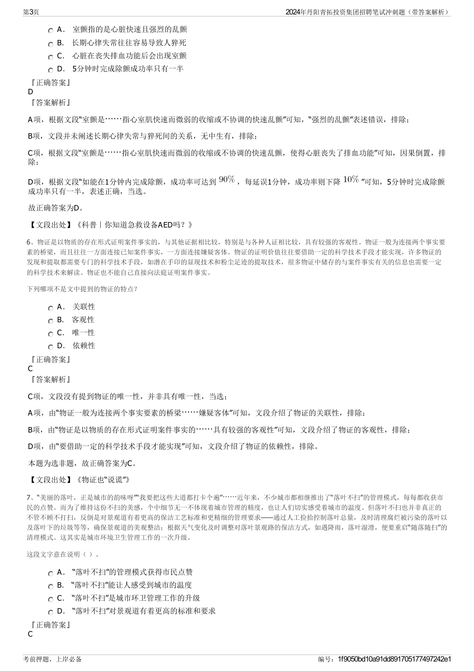 2024年丹阳青拓投资集团招聘笔试冲刺题（带答案解析）_第3页