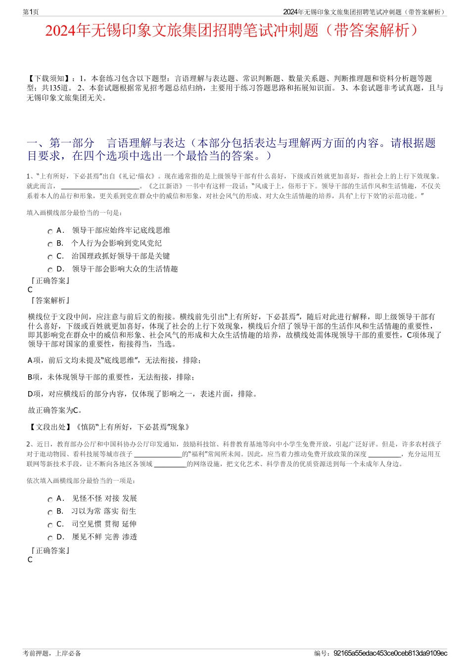 2024年无锡印象文旅集团招聘笔试冲刺题（带答案解析）_第1页