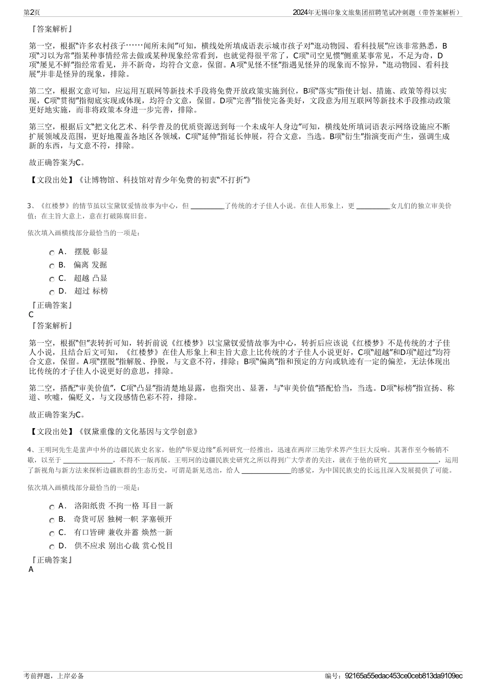 2024年无锡印象文旅集团招聘笔试冲刺题（带答案解析）_第2页