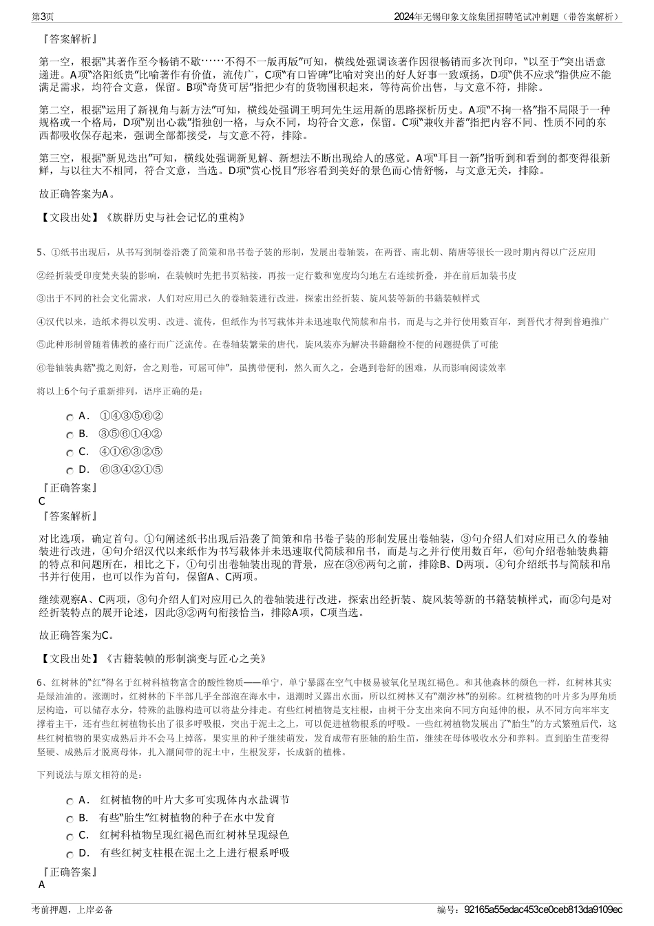 2024年无锡印象文旅集团招聘笔试冲刺题（带答案解析）_第3页
