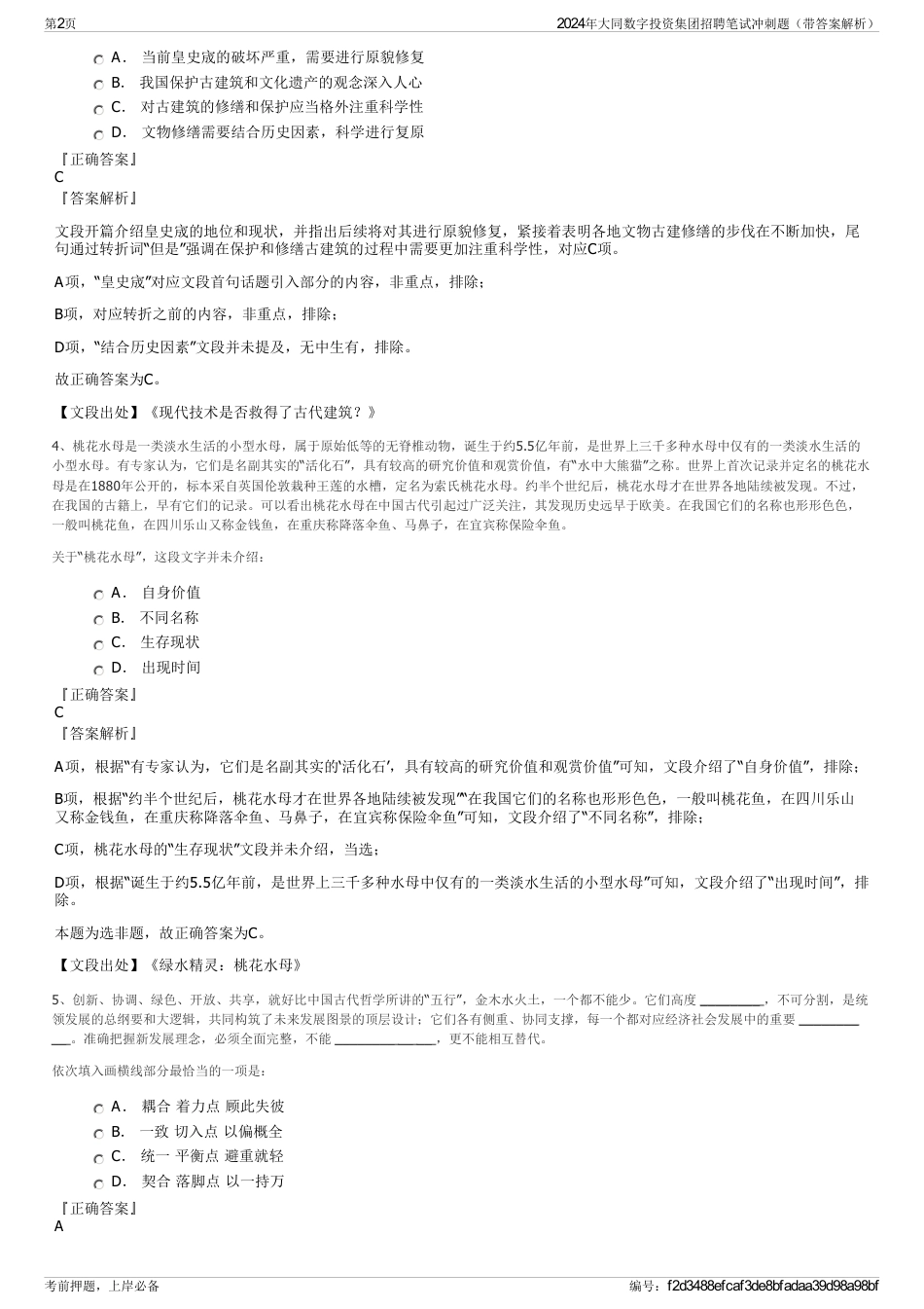 2024年大同数字投资集团招聘笔试冲刺题（带答案解析）_第2页