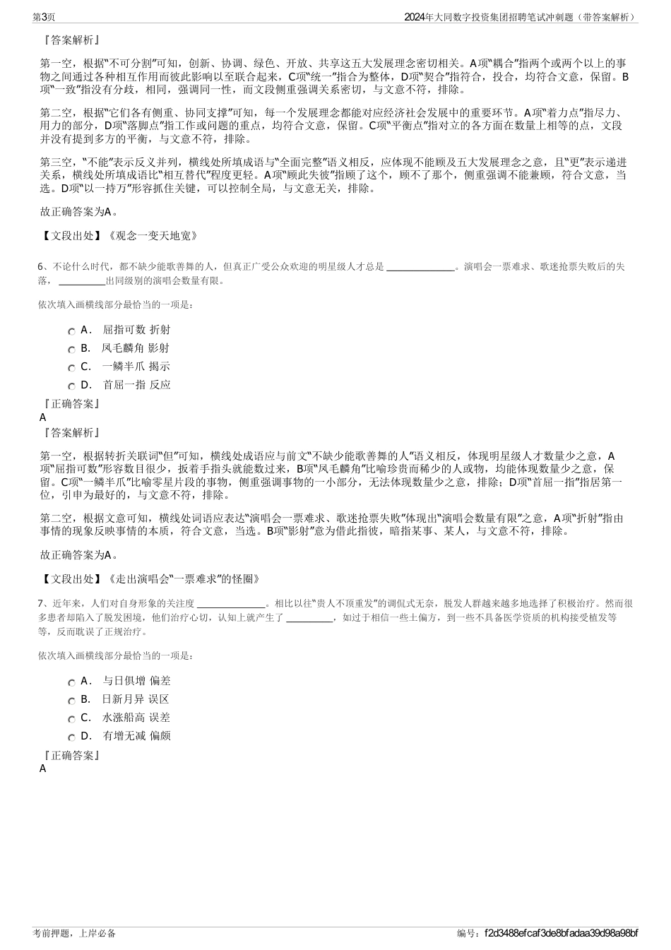 2024年大同数字投资集团招聘笔试冲刺题（带答案解析）_第3页