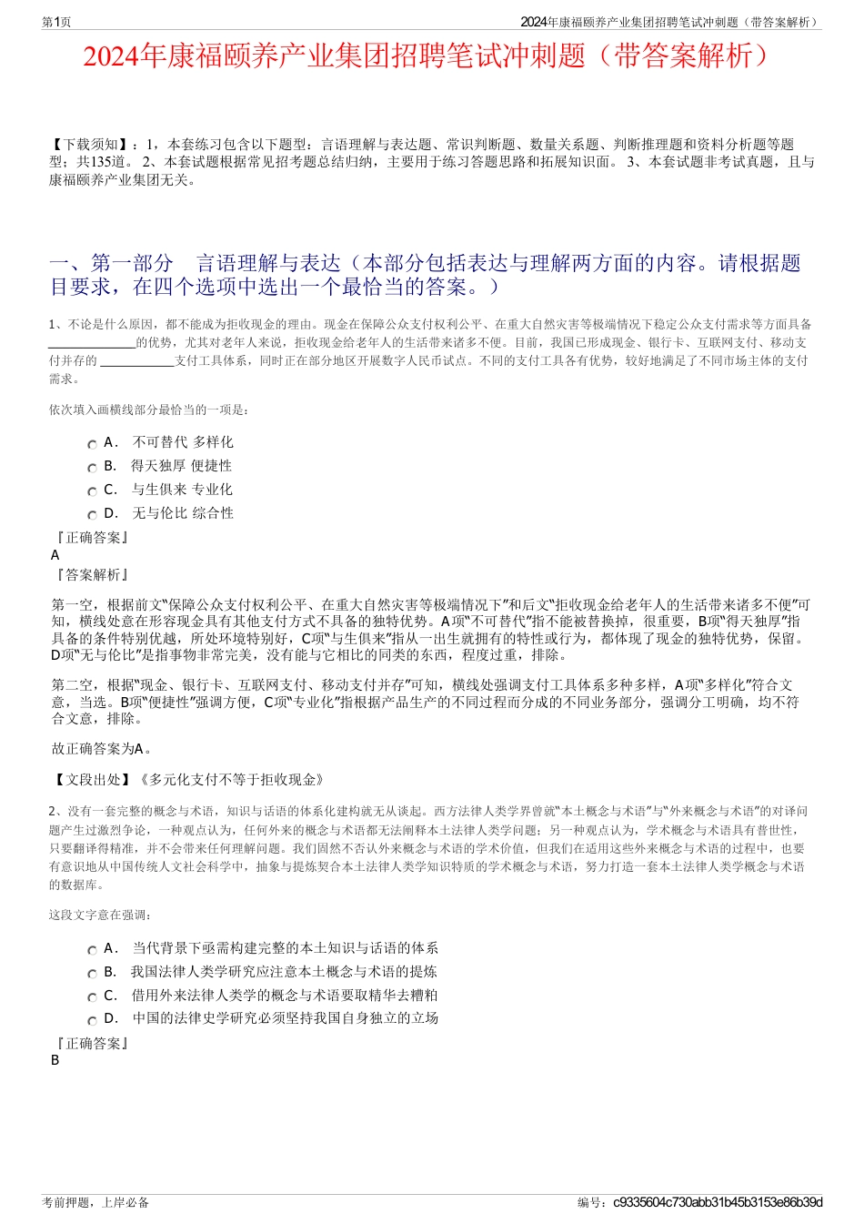 2024年康福颐养产业集团招聘笔试冲刺题（带答案解析）_第1页