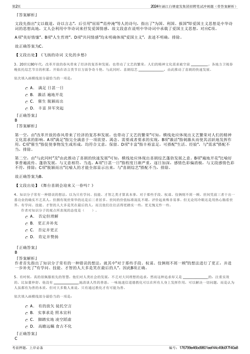 2024年涵江白塘建发集团招聘笔试冲刺题（带答案解析）_第2页