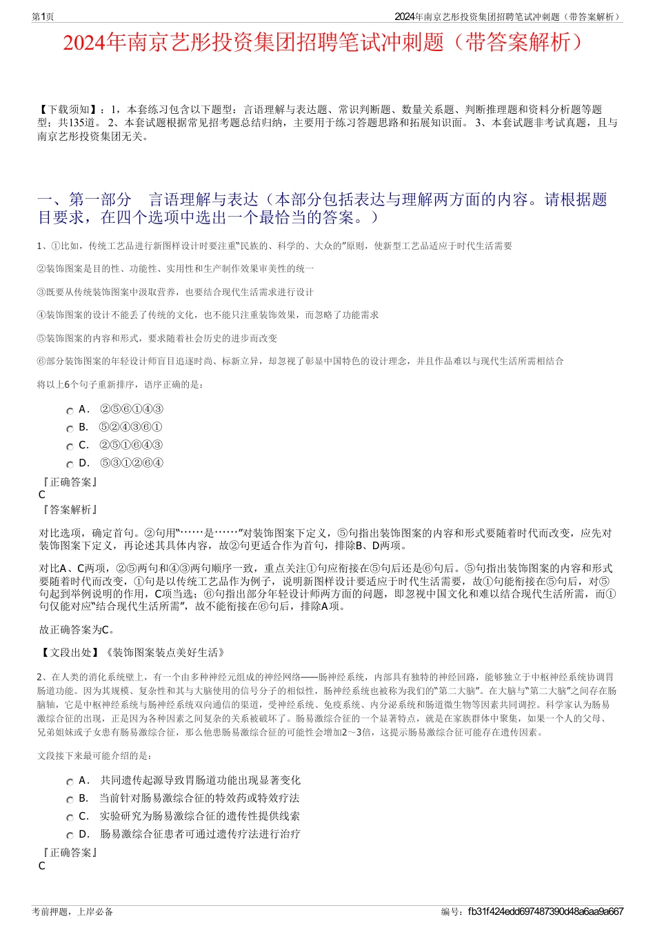 2024年南京艺彤投资集团招聘笔试冲刺题（带答案解析）_第1页