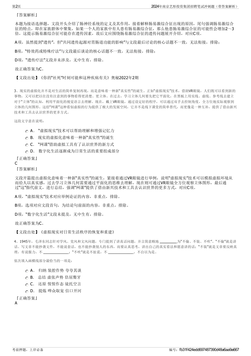 2024年南京艺彤投资集团招聘笔试冲刺题（带答案解析）_第2页