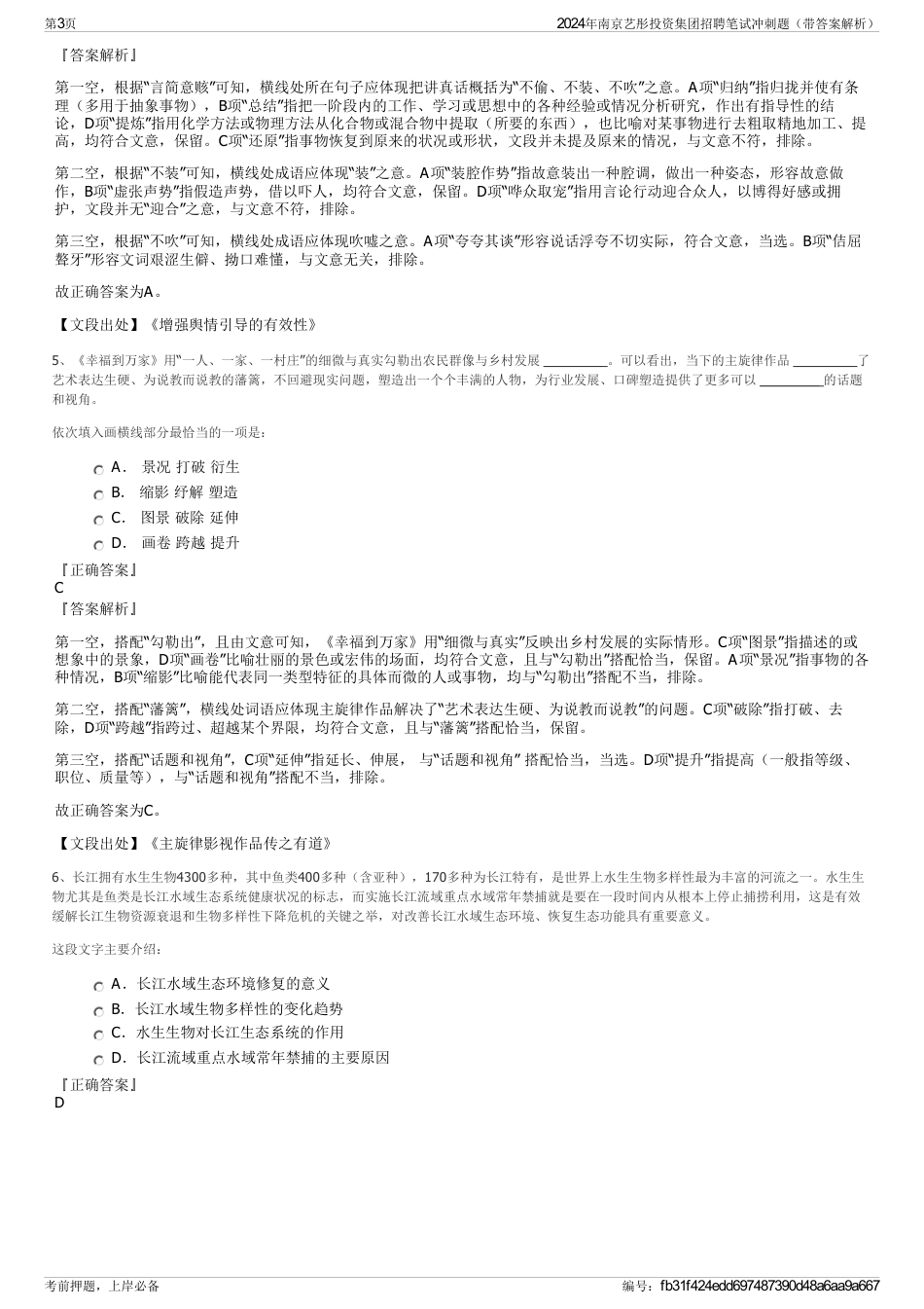 2024年南京艺彤投资集团招聘笔试冲刺题（带答案解析）_第3页