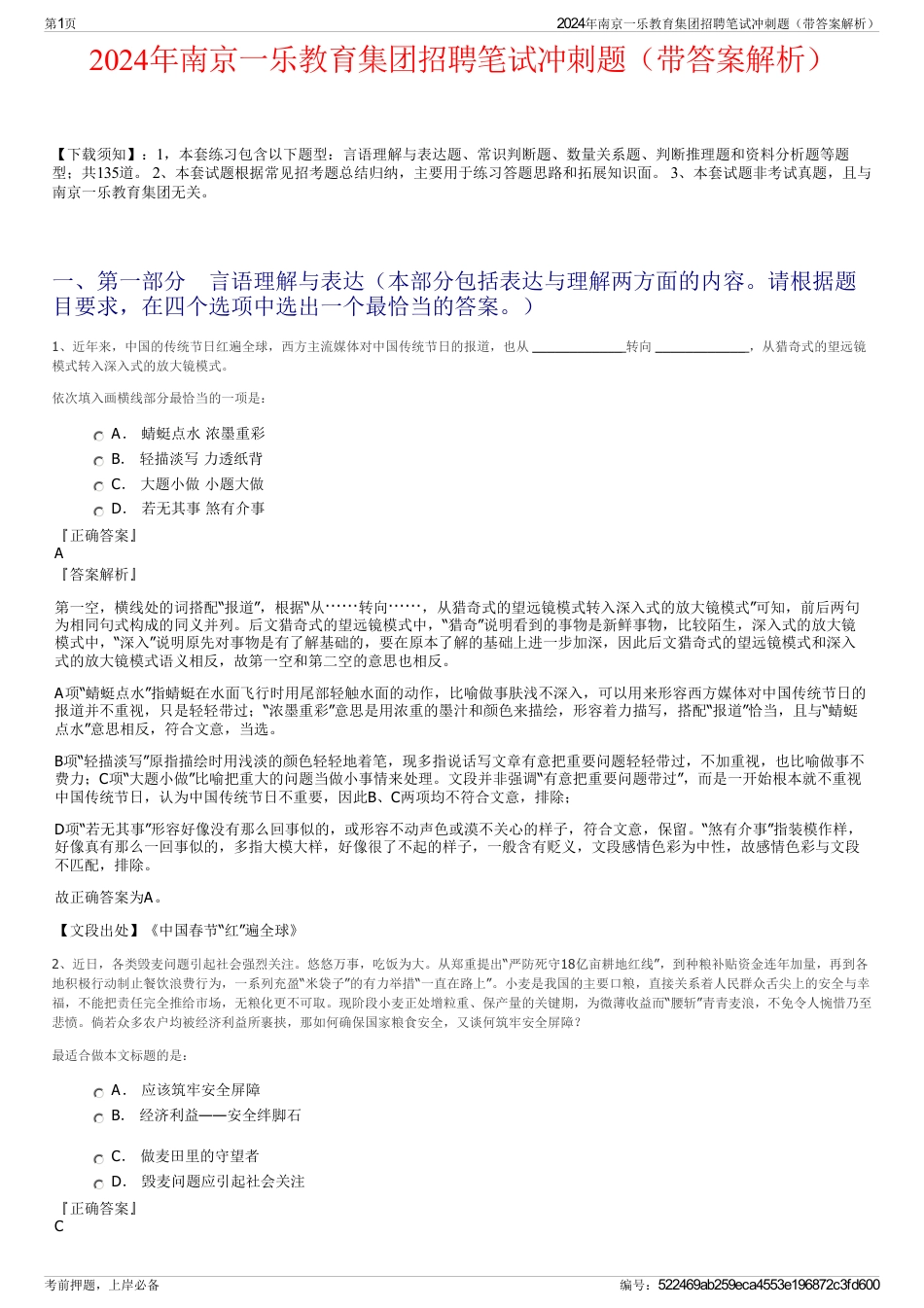 2024年南京一乐教育集团招聘笔试冲刺题（带答案解析）_第1页