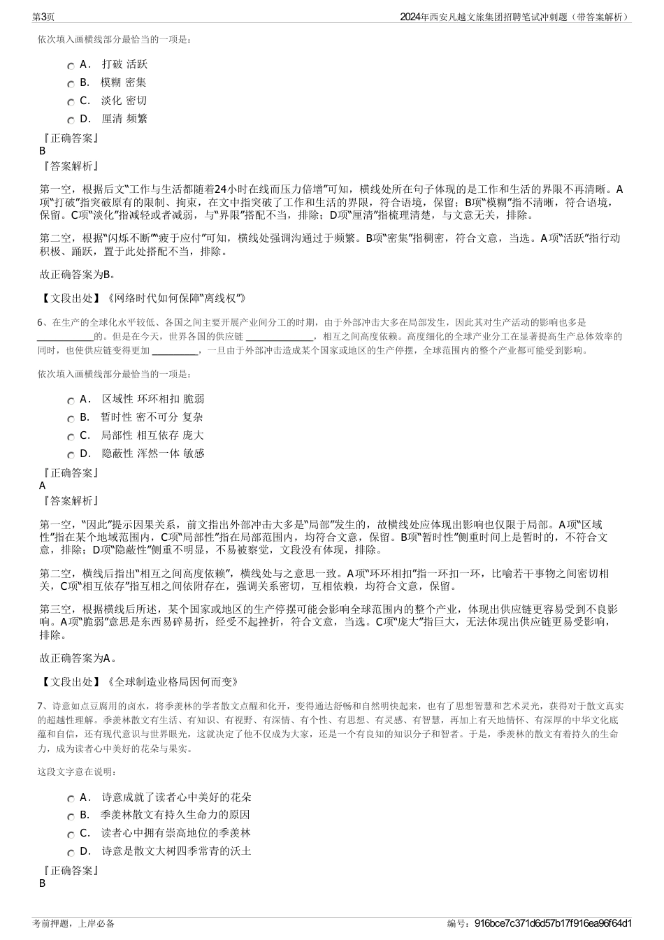 2024年西安凡越文旅集团招聘笔试冲刺题（带答案解析）_第3页