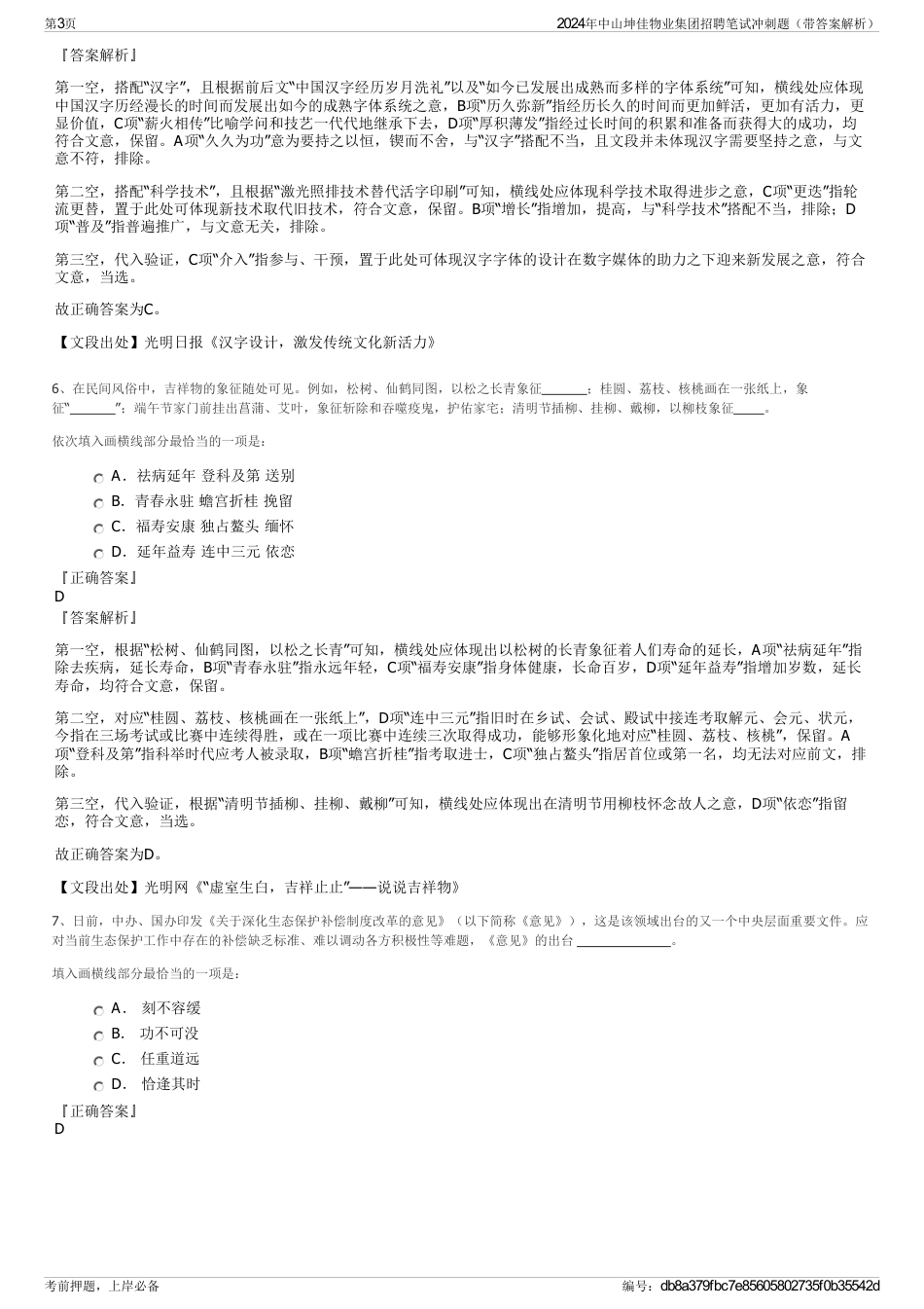 2024年中山坤佳物业集团招聘笔试冲刺题（带答案解析）_第3页