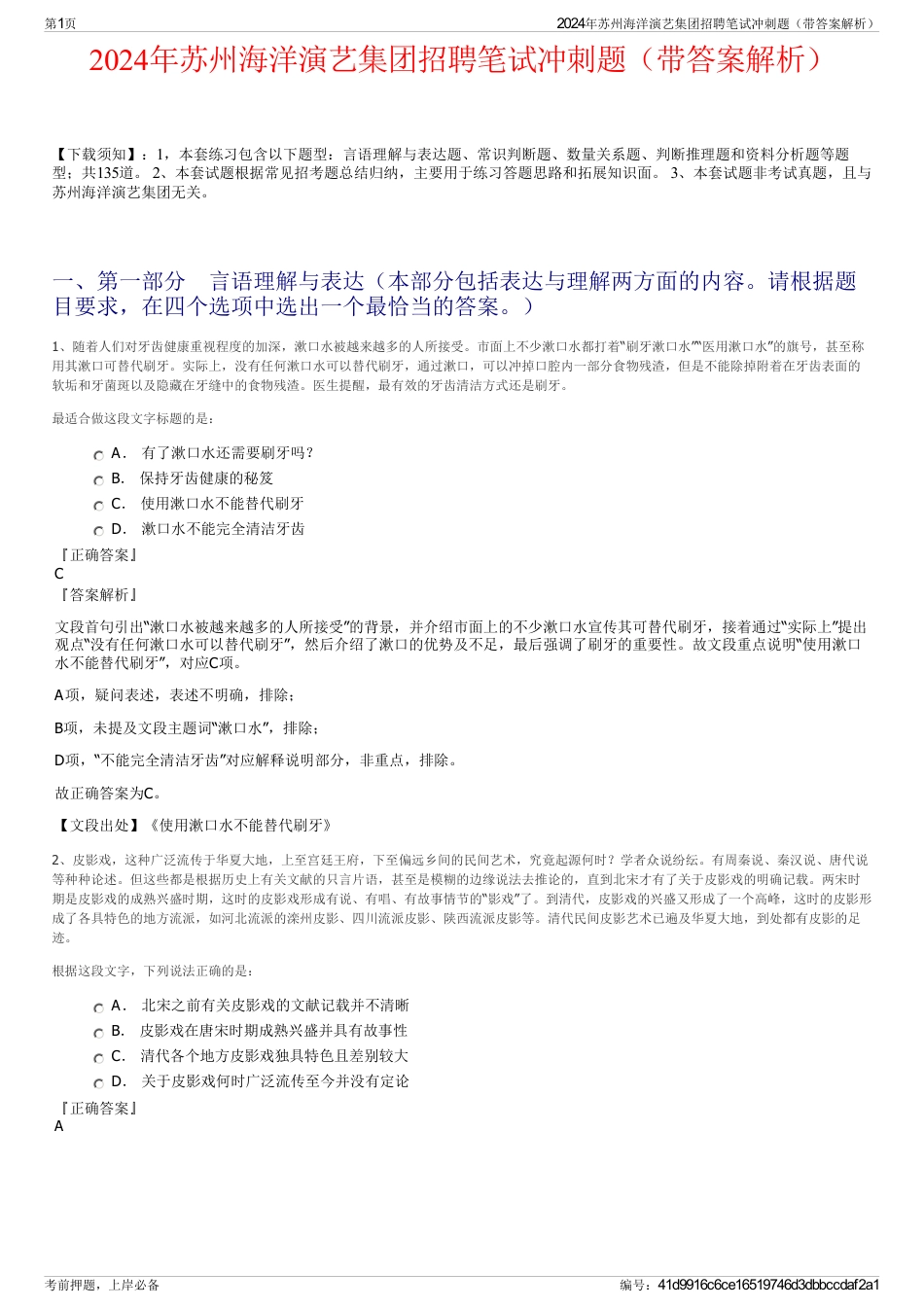 2024年苏州海洋演艺集团招聘笔试冲刺题（带答案解析）_第1页