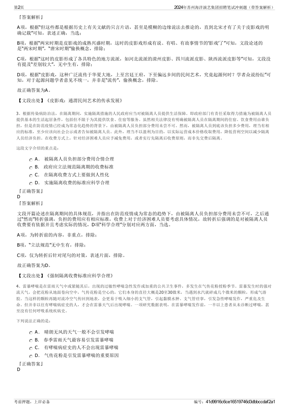 2024年苏州海洋演艺集团招聘笔试冲刺题（带答案解析）_第2页