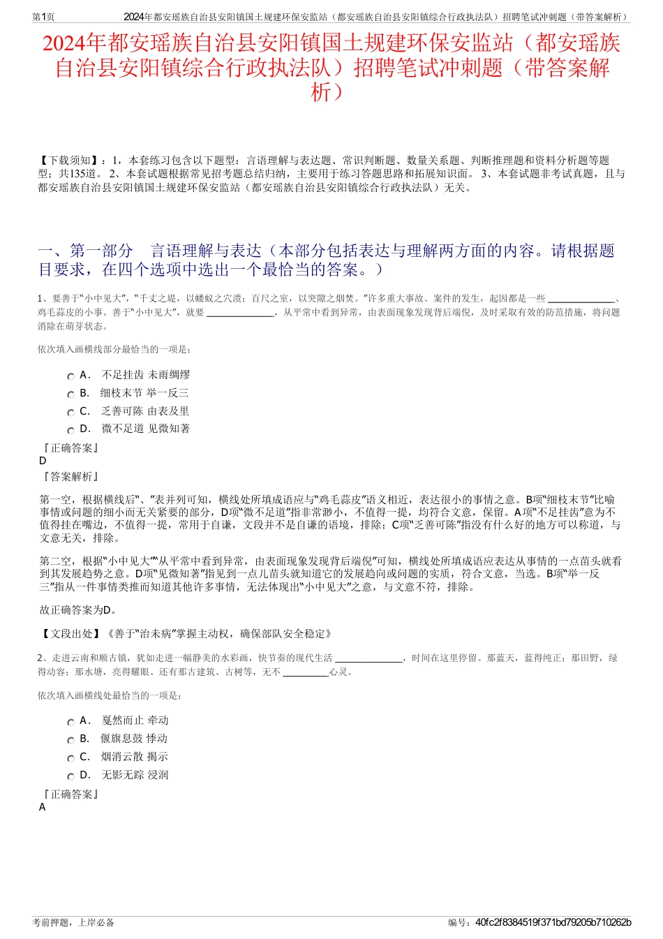 2024年都安瑶族自治县安阳镇国土规建环保安监站（都安瑶族自治县安阳镇综合行政执法队）招聘笔试冲刺题（带答案解析）_第1页