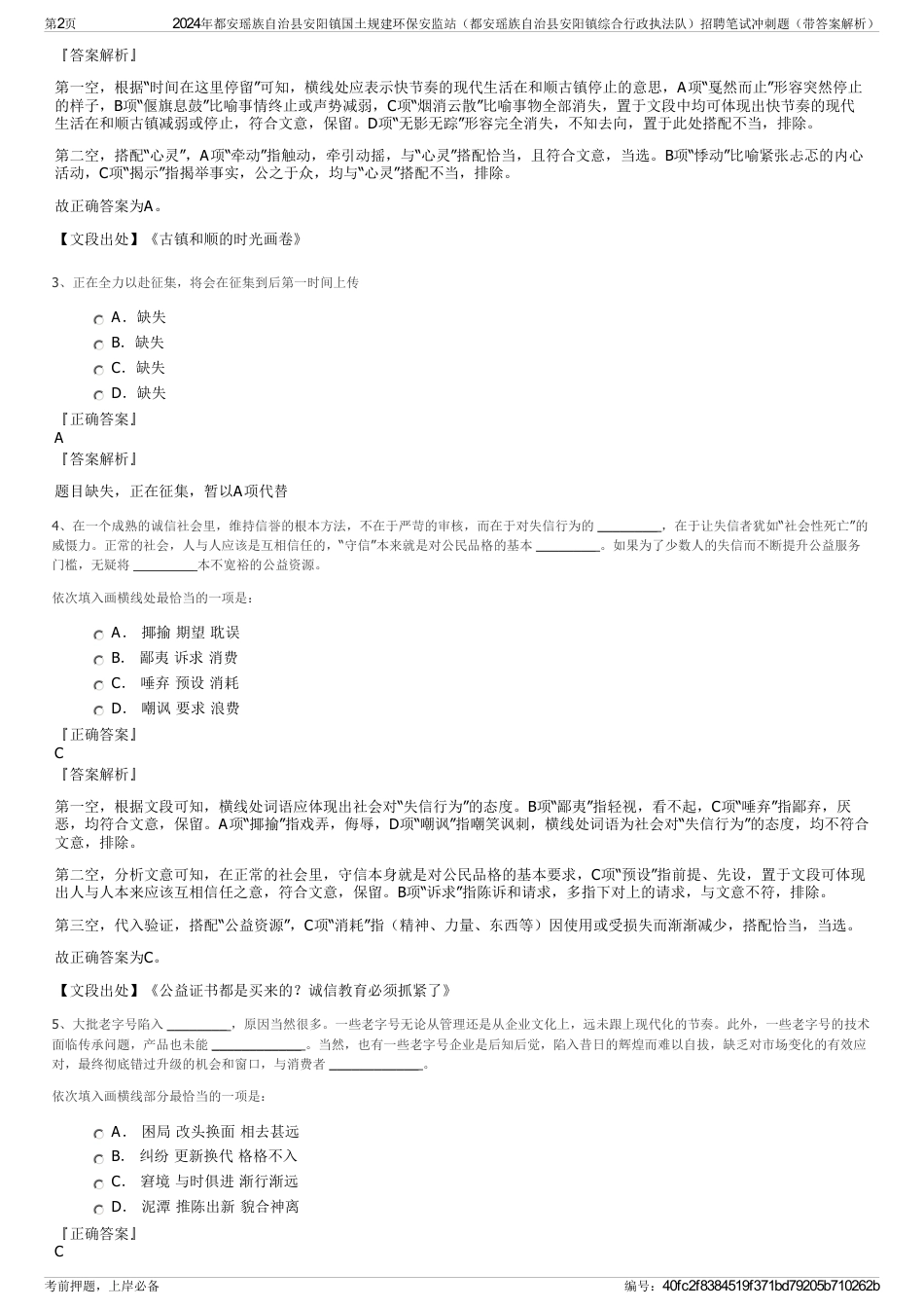 2024年都安瑶族自治县安阳镇国土规建环保安监站（都安瑶族自治县安阳镇综合行政执法队）招聘笔试冲刺题（带答案解析）_第2页