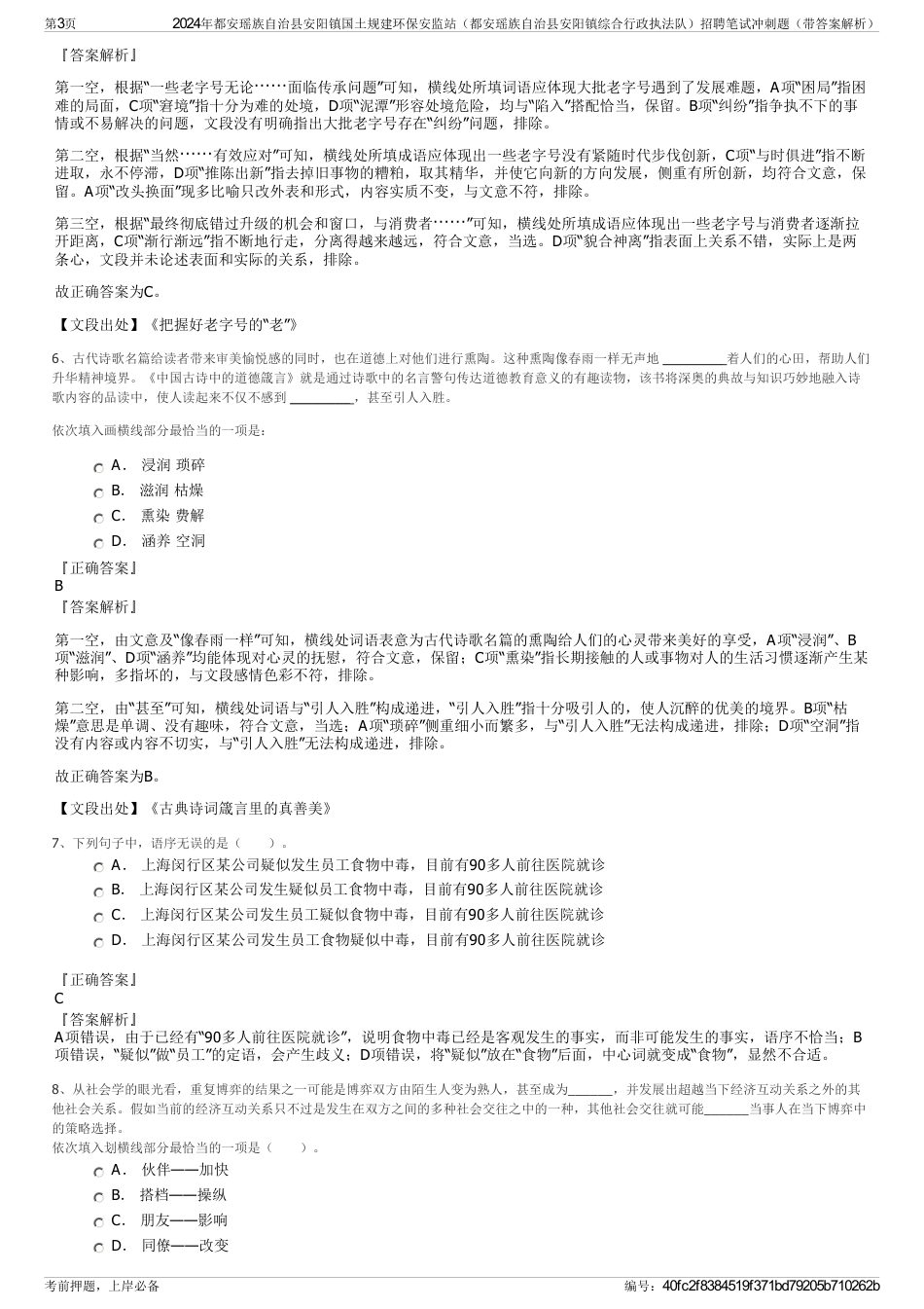 2024年都安瑶族自治县安阳镇国土规建环保安监站（都安瑶族自治县安阳镇综合行政执法队）招聘笔试冲刺题（带答案解析）_第3页