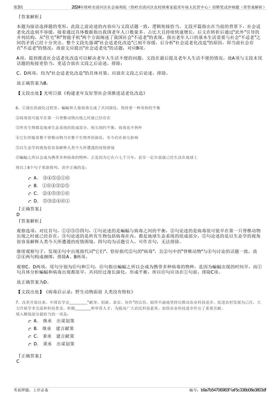 2024年铁岭市清河区社会福利院（铁岭市清河区农村困难家庭常年病人托管中心）招聘笔试冲刺题（带答案解析）_第3页