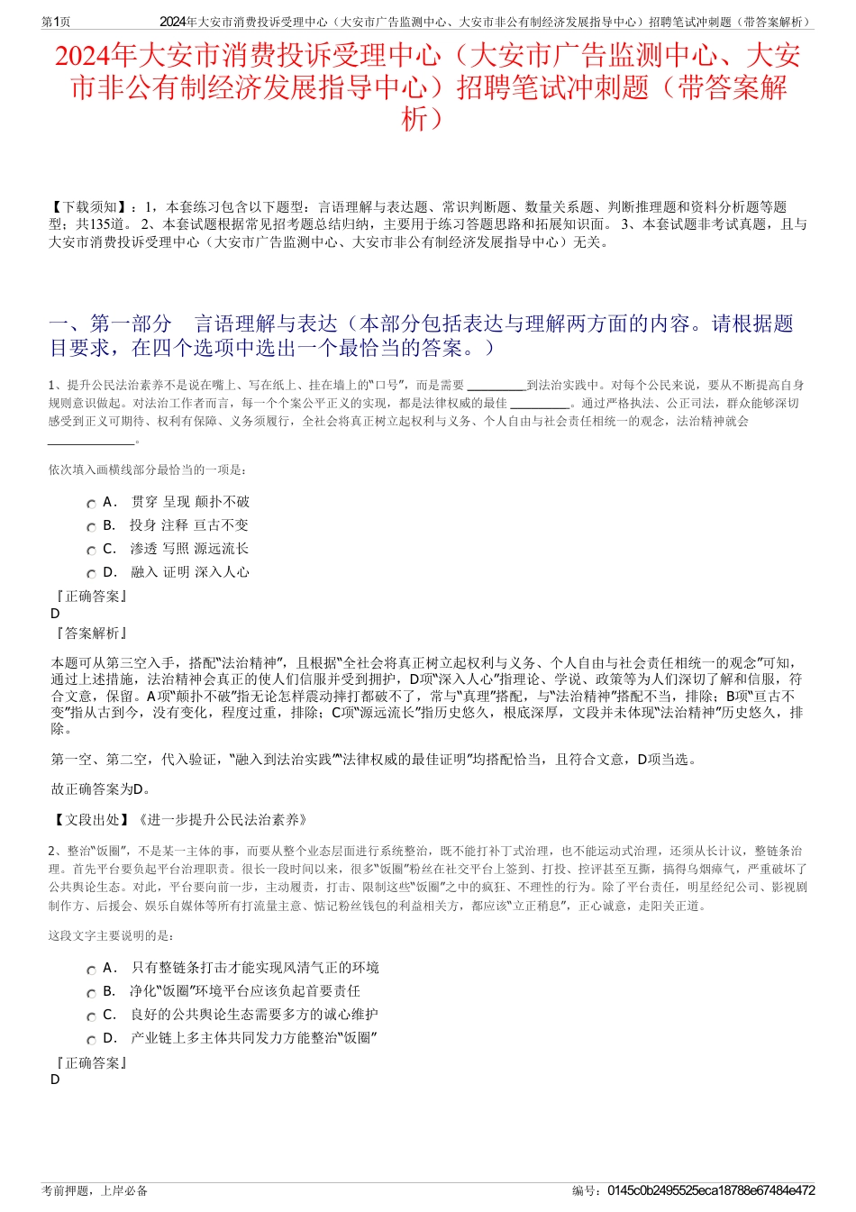 2024年大安市消费投诉受理中心（大安市广告监测中心、大安市非公有制经济发展指导中心）招聘笔试冲刺题（带答案解析）_第1页