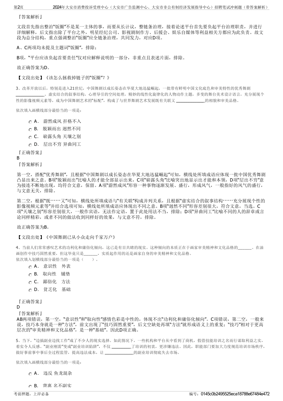 2024年大安市消费投诉受理中心（大安市广告监测中心、大安市非公有制经济发展指导中心）招聘笔试冲刺题（带答案解析）_第2页