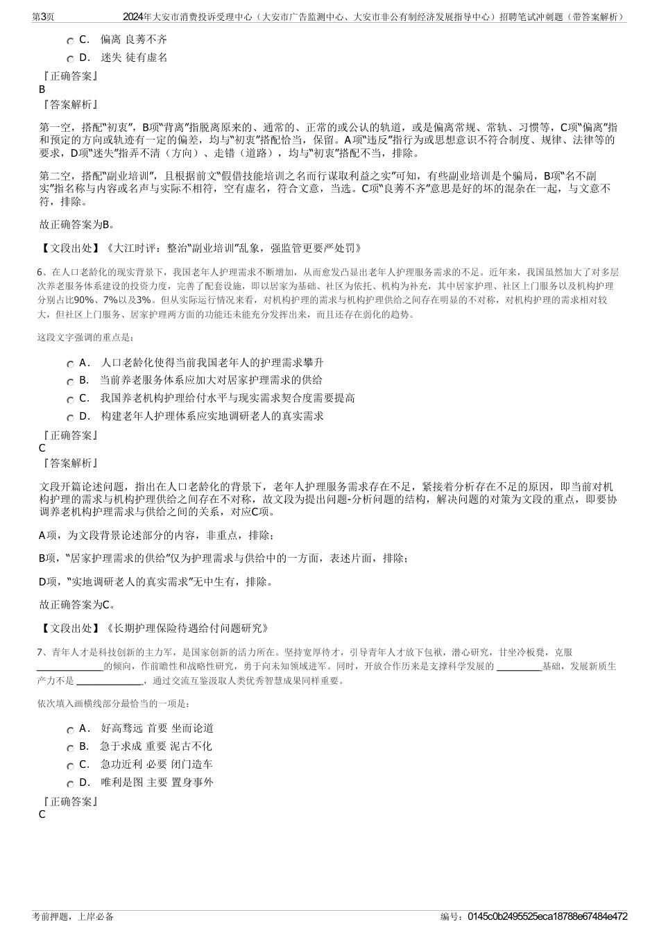 2024年大安市消费投诉受理中心（大安市广告监测中心、大安市非公有制经济发展指导中心）招聘笔试冲刺题（带答案解析）_第3页