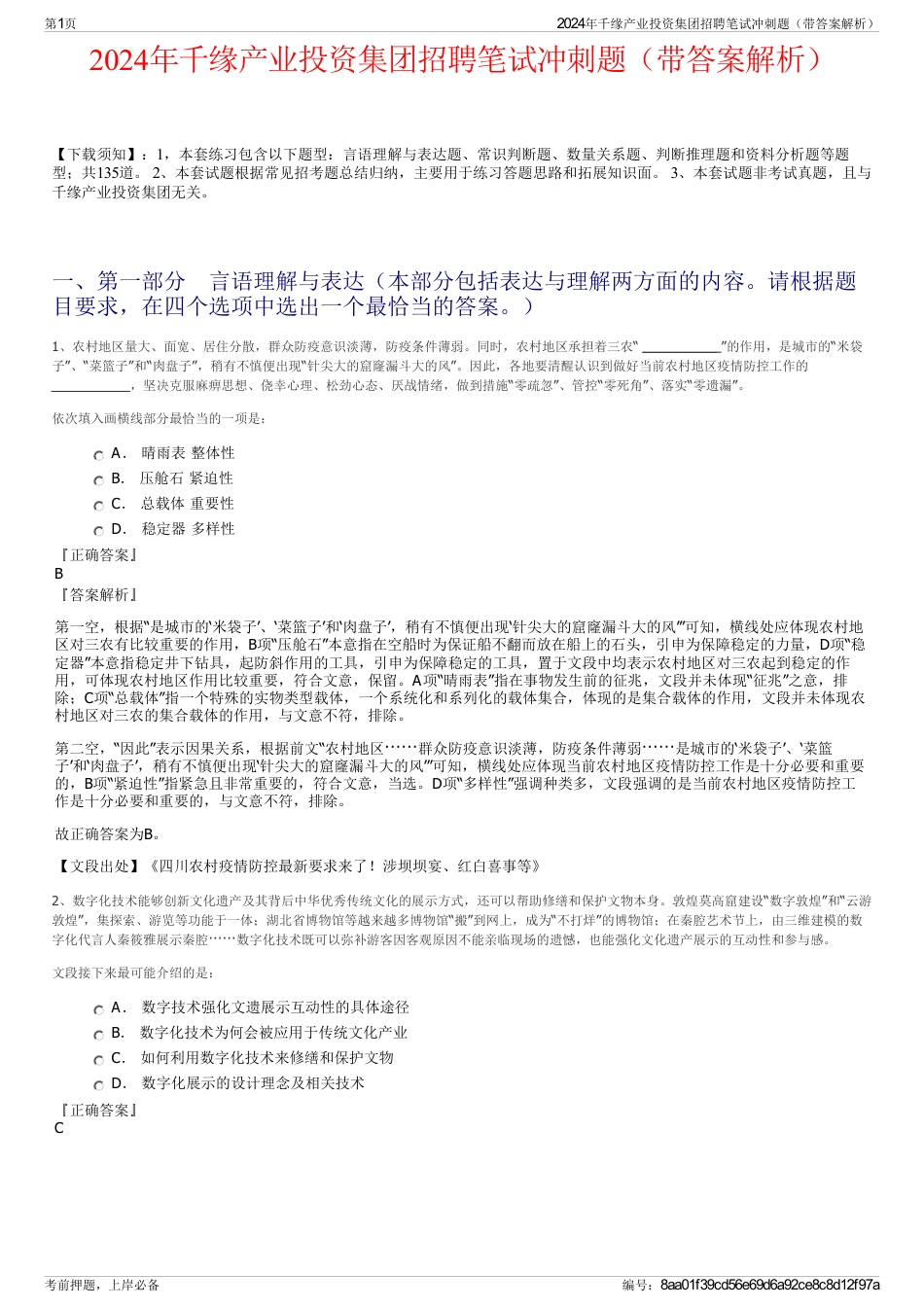 2024年千缘产业投资集团招聘笔试冲刺题（带答案解析）_第1页