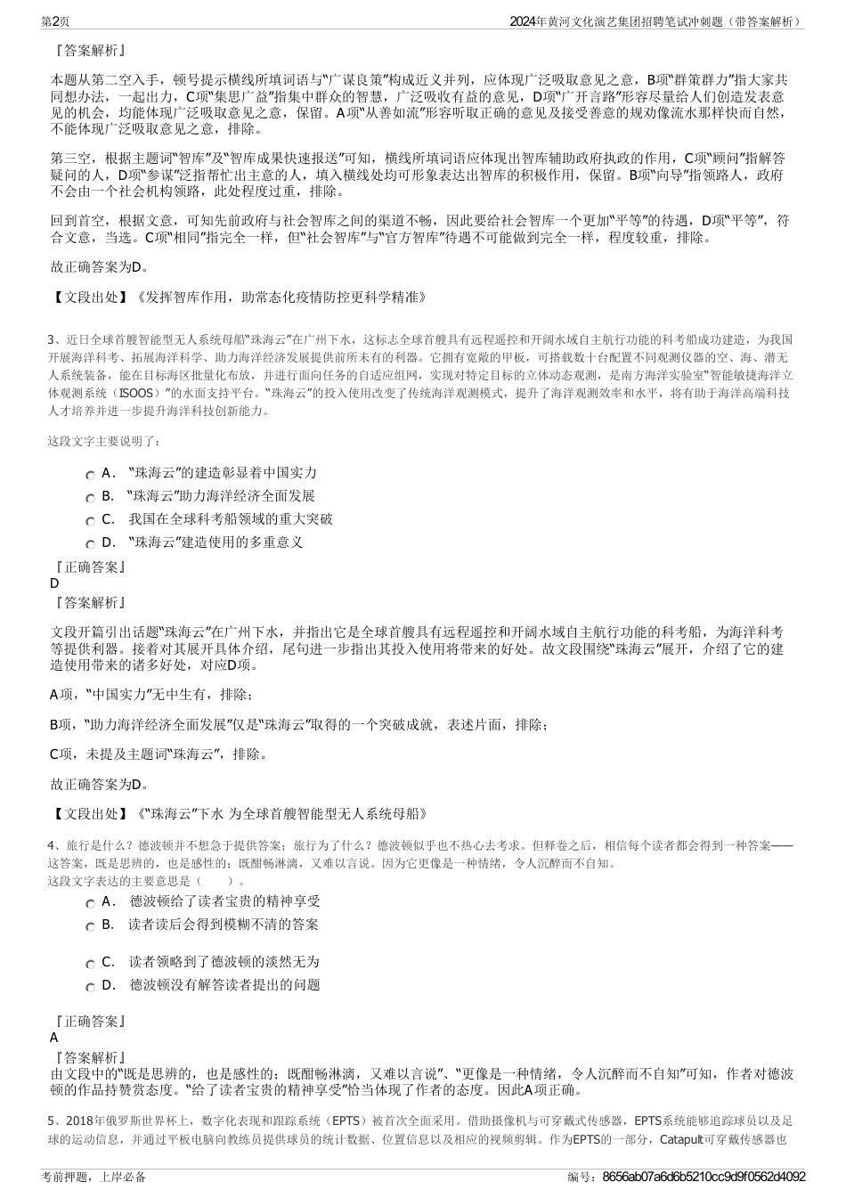 2024年黄河文化演艺集团招聘笔试冲刺题（带答案解析）_第2页