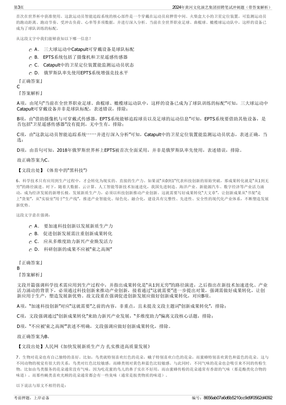 2024年黄河文化演艺集团招聘笔试冲刺题（带答案解析）_第3页