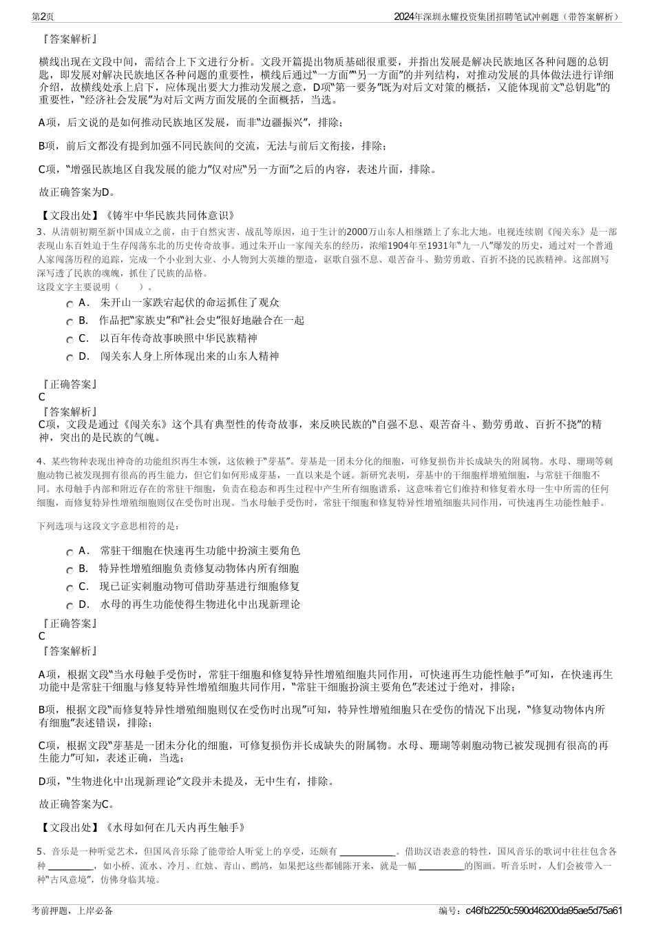 2024年深圳永耀投资集团招聘笔试冲刺题（带答案解析）_第2页