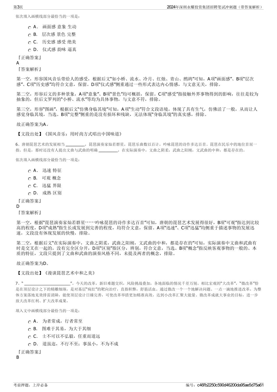 2024年深圳永耀投资集团招聘笔试冲刺题（带答案解析）_第3页