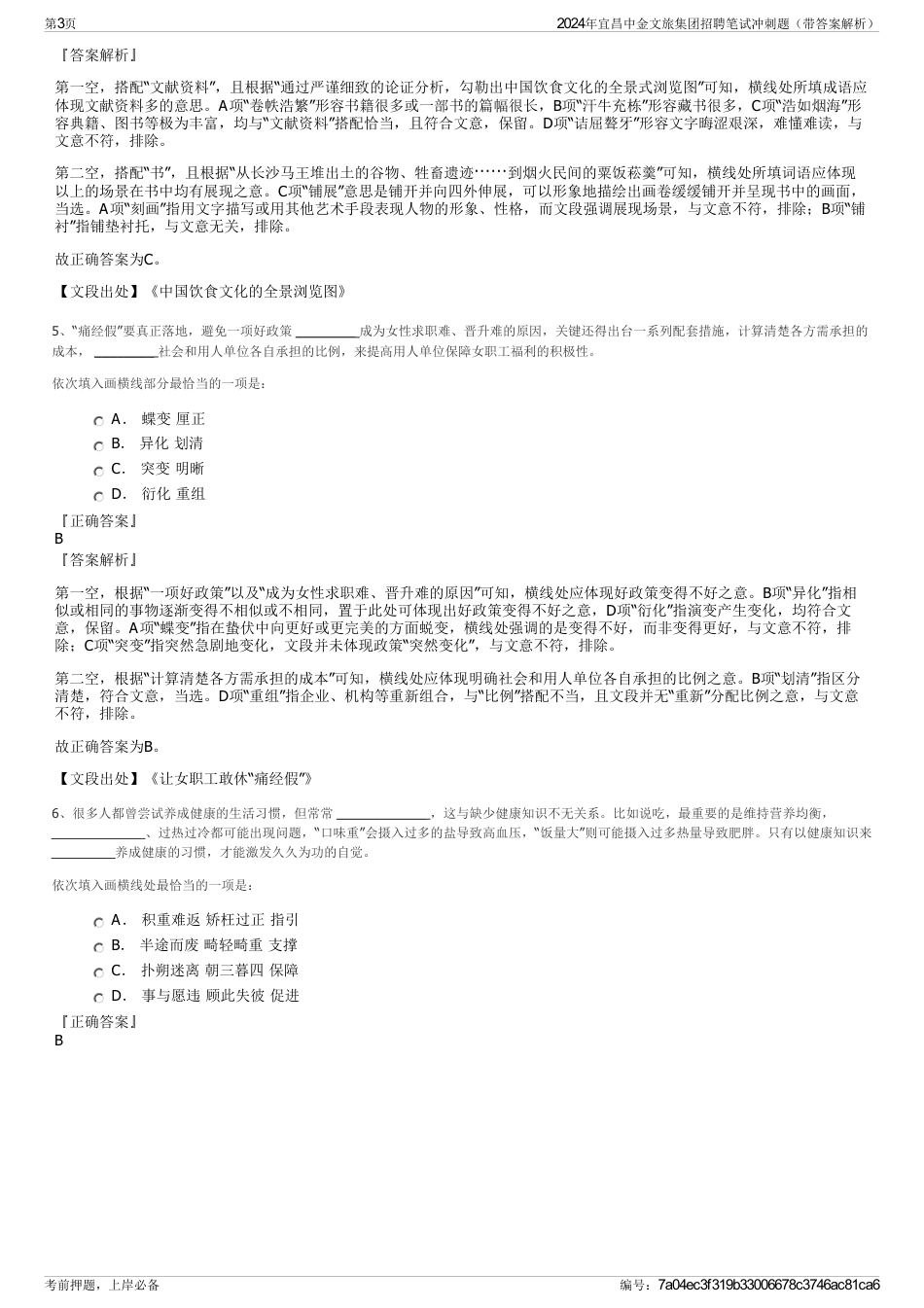 2024年宜昌中金文旅集团招聘笔试冲刺题（带答案解析）_第3页