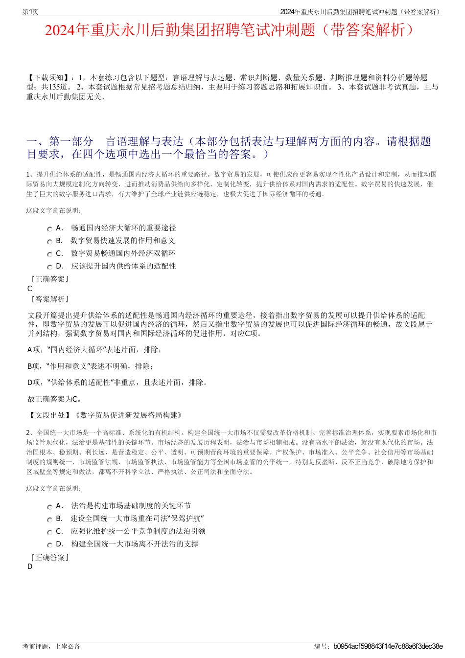 2024年重庆永川后勤集团招聘笔试冲刺题（带答案解析）_第1页