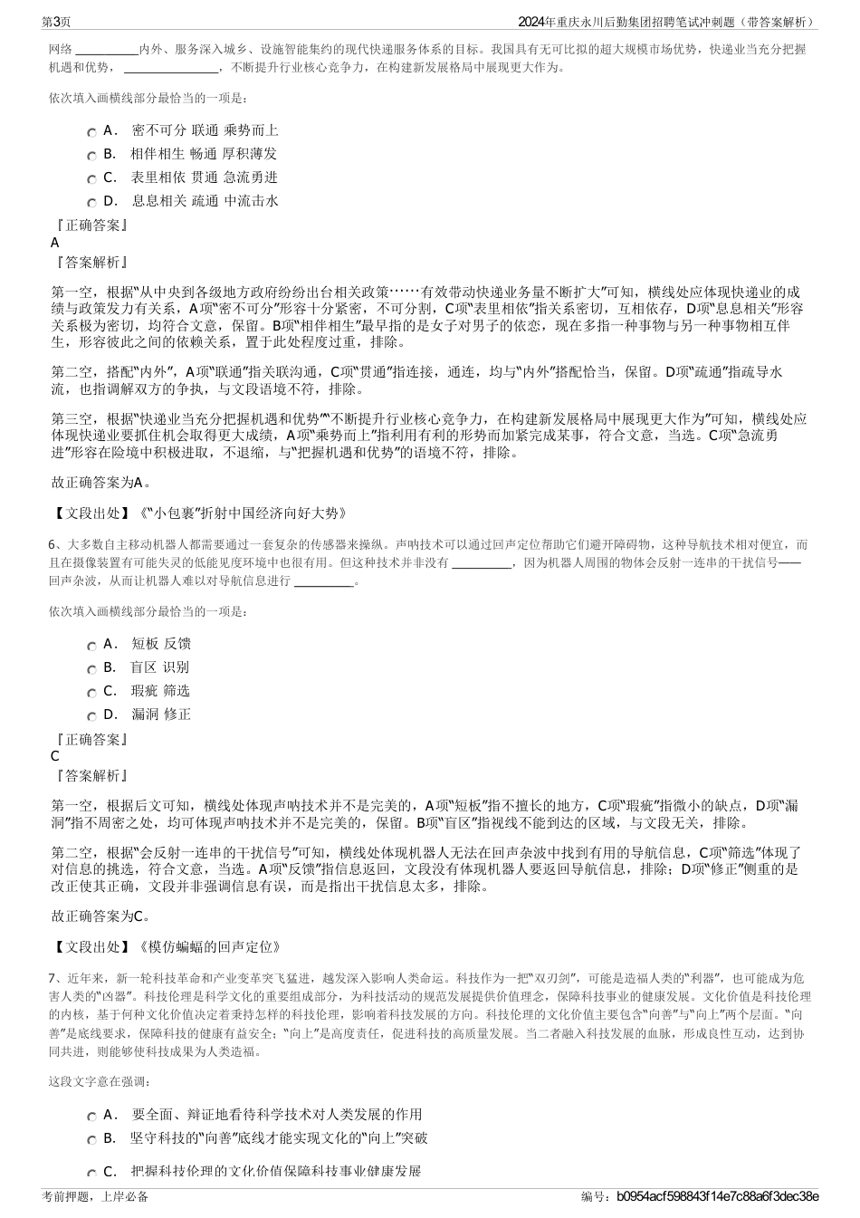 2024年重庆永川后勤集团招聘笔试冲刺题（带答案解析）_第3页