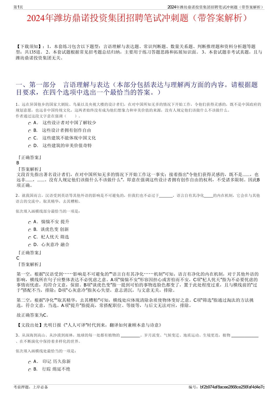 2024年潍坊鼎诺投资集团招聘笔试冲刺题（带答案解析）_第1页