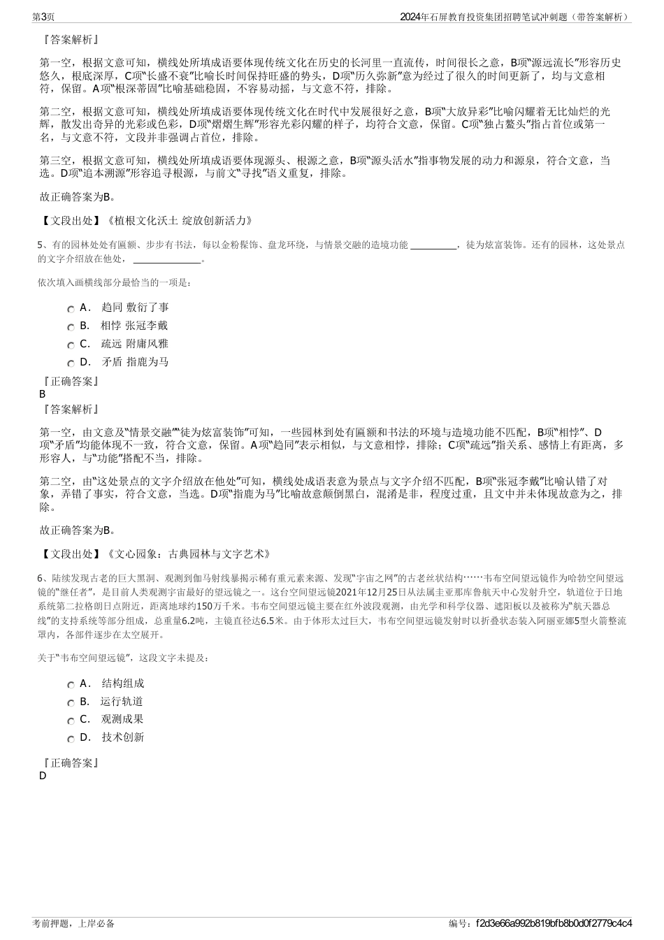 2024年石屏教育投资集团招聘笔试冲刺题（带答案解析）_第3页