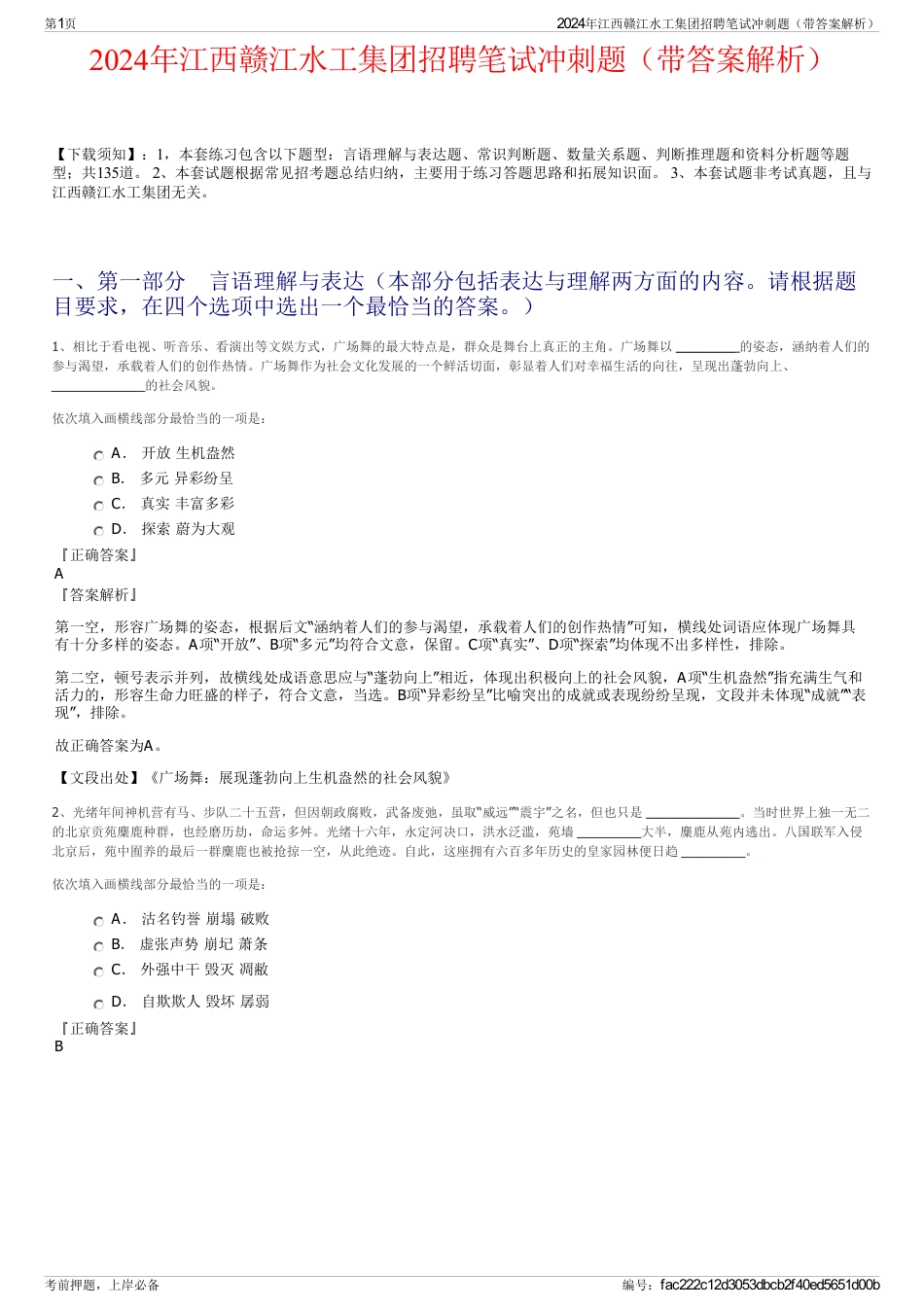 2024年江西赣江水工集团招聘笔试冲刺题（带答案解析）_第1页