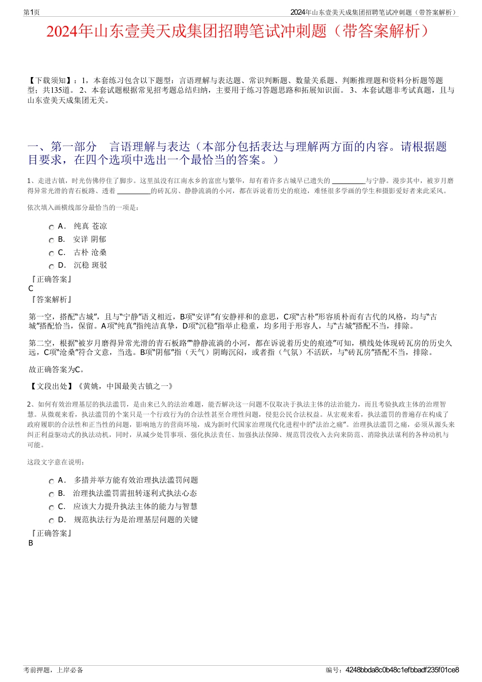 2024年山东壹美天成集团招聘笔试冲刺题（带答案解析）_第1页
