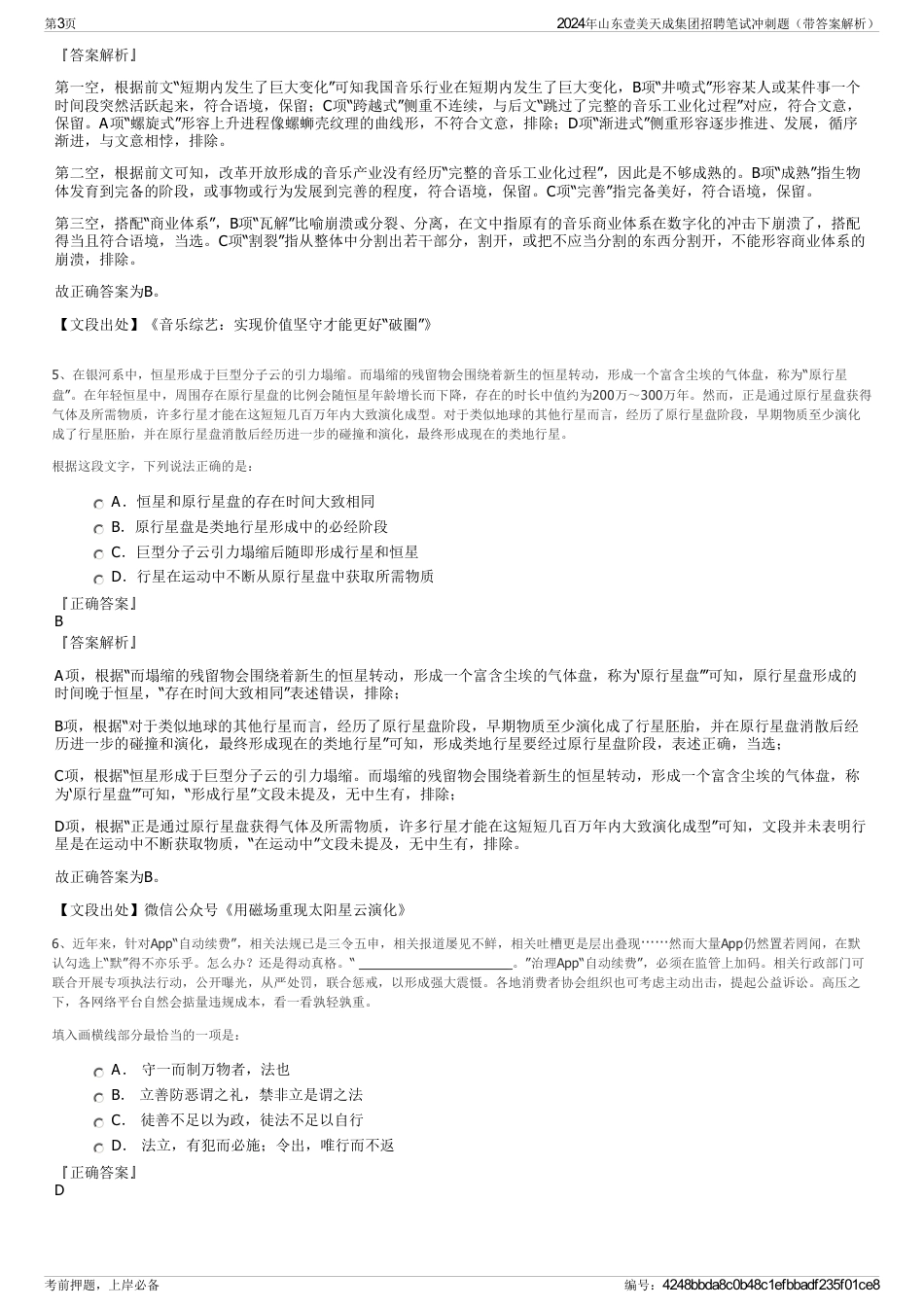 2024年山东壹美天成集团招聘笔试冲刺题（带答案解析）_第3页