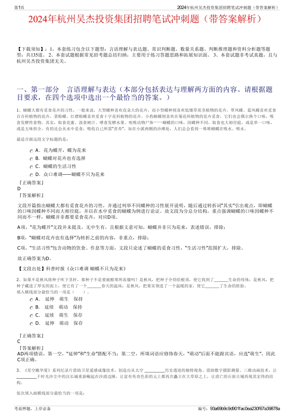 2024年杭州吴杰投资集团招聘笔试冲刺题（带答案解析）_第1页