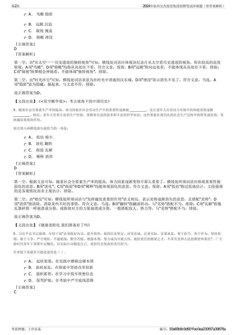 2024年杭州吴杰投资集团招聘笔试冲刺题（带答案解析）_第2页