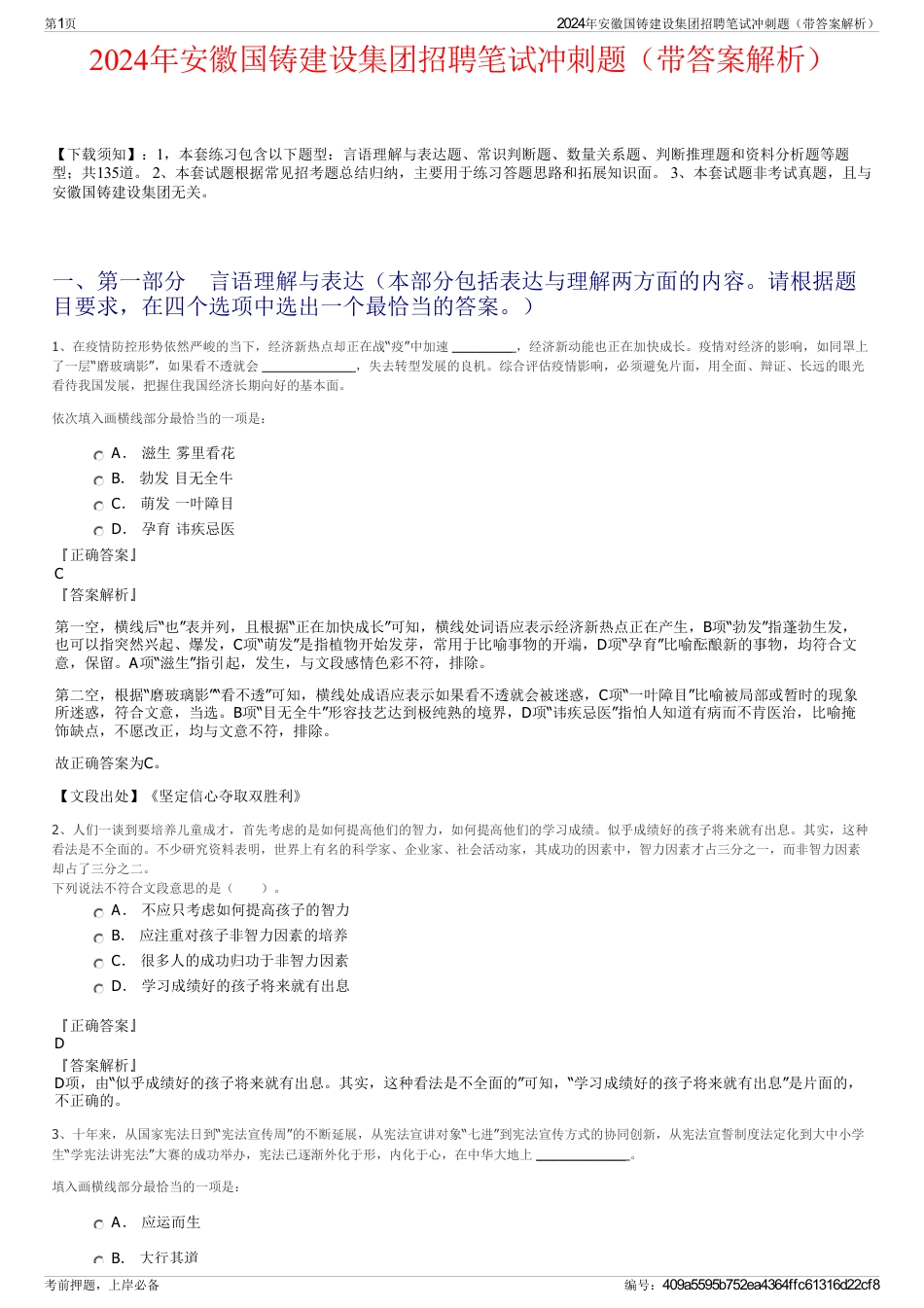 2024年安徽国铸建设集团招聘笔试冲刺题（带答案解析）_第1页