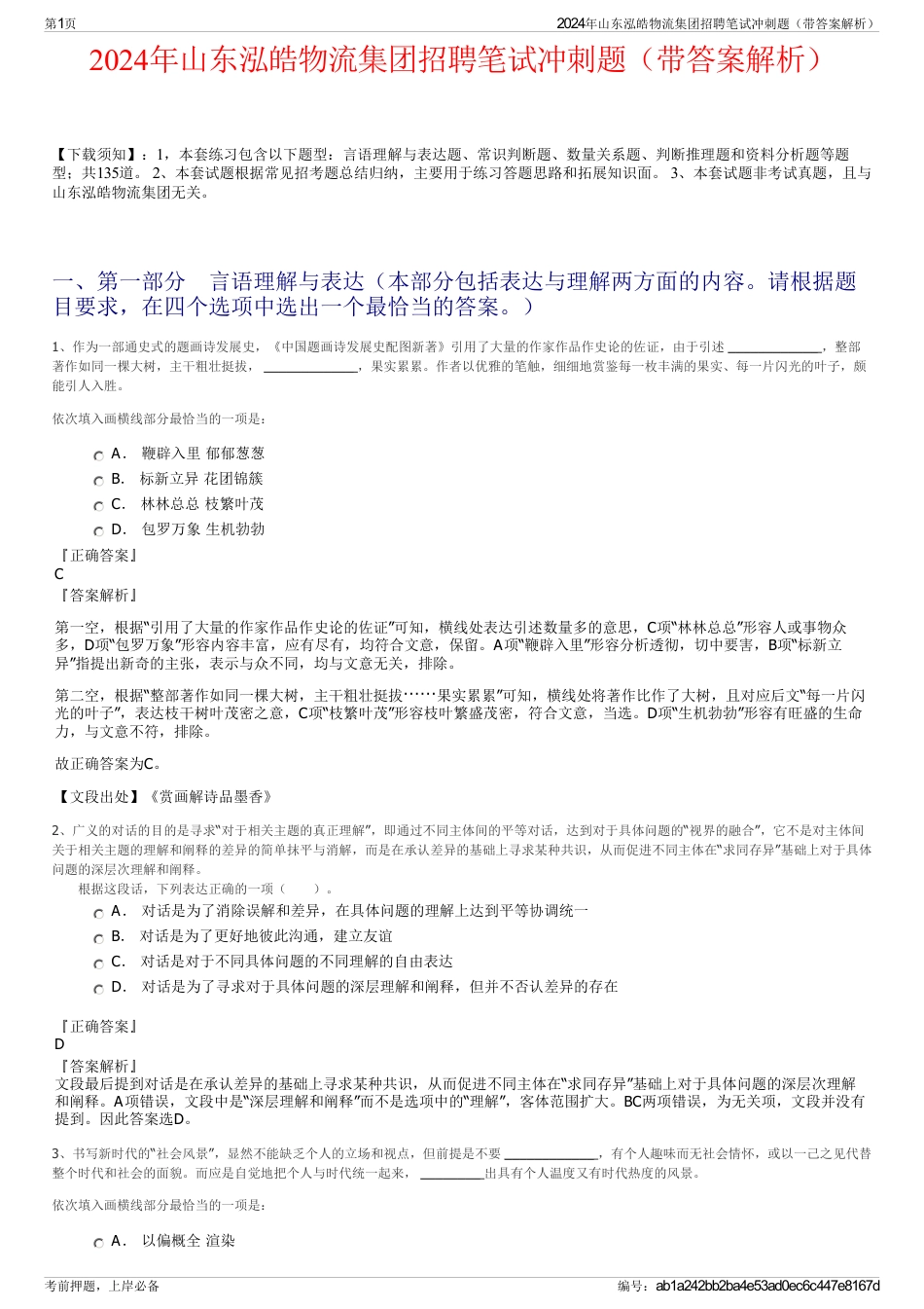 2024年山东泓皓物流集团招聘笔试冲刺题（带答案解析）_第1页