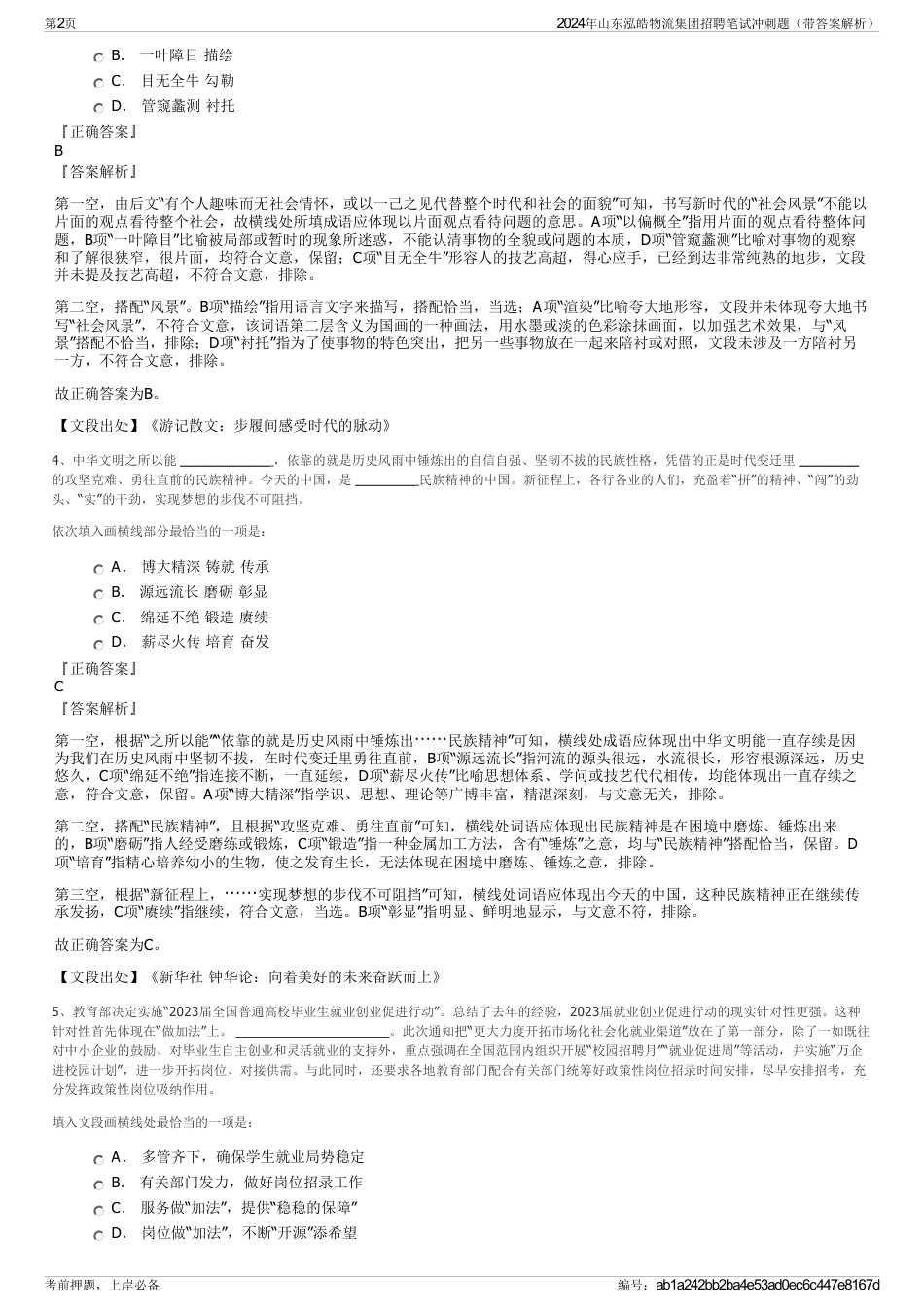 2024年山东泓皓物流集团招聘笔试冲刺题（带答案解析）_第2页