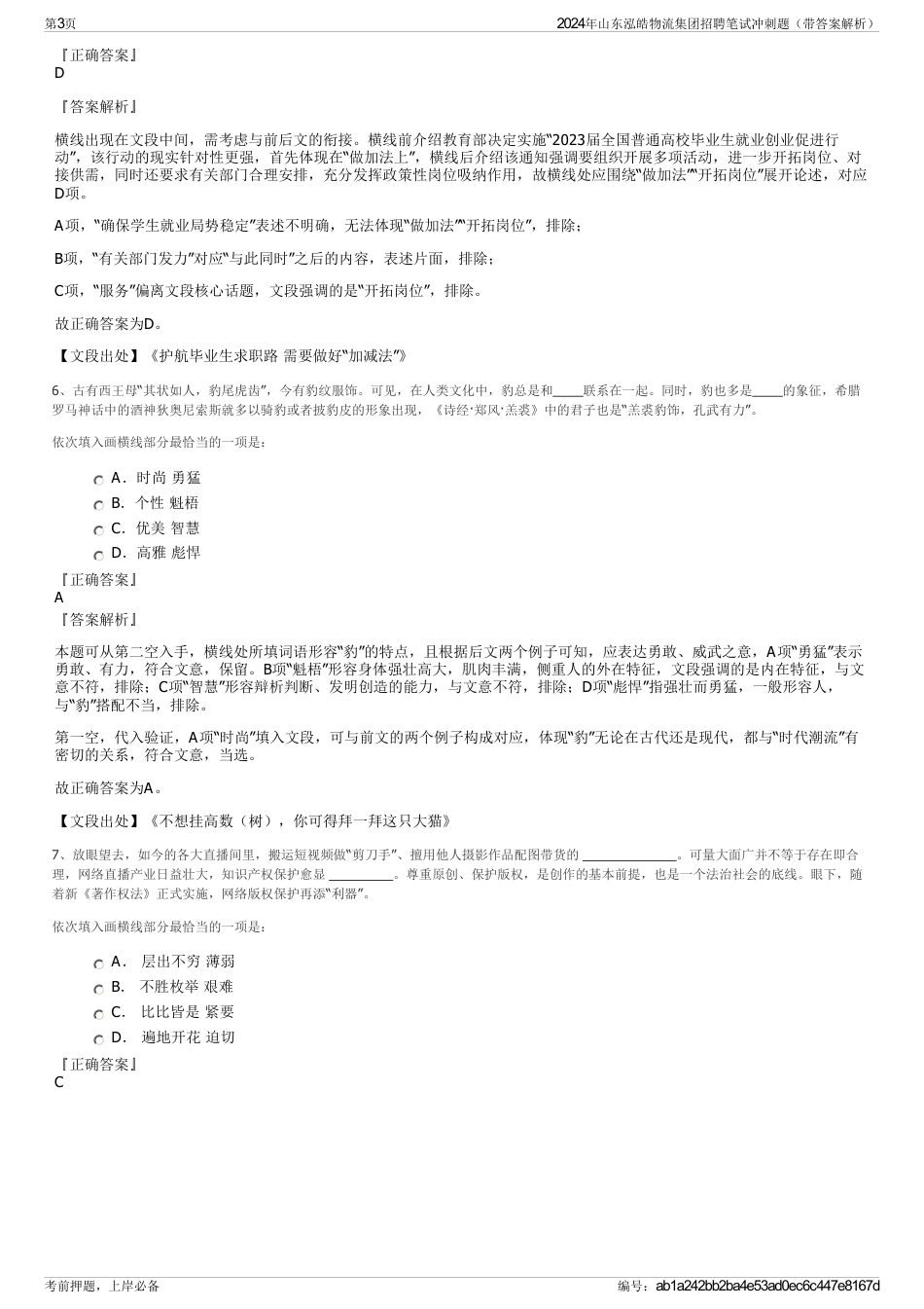 2024年山东泓皓物流集团招聘笔试冲刺题（带答案解析）_第3页