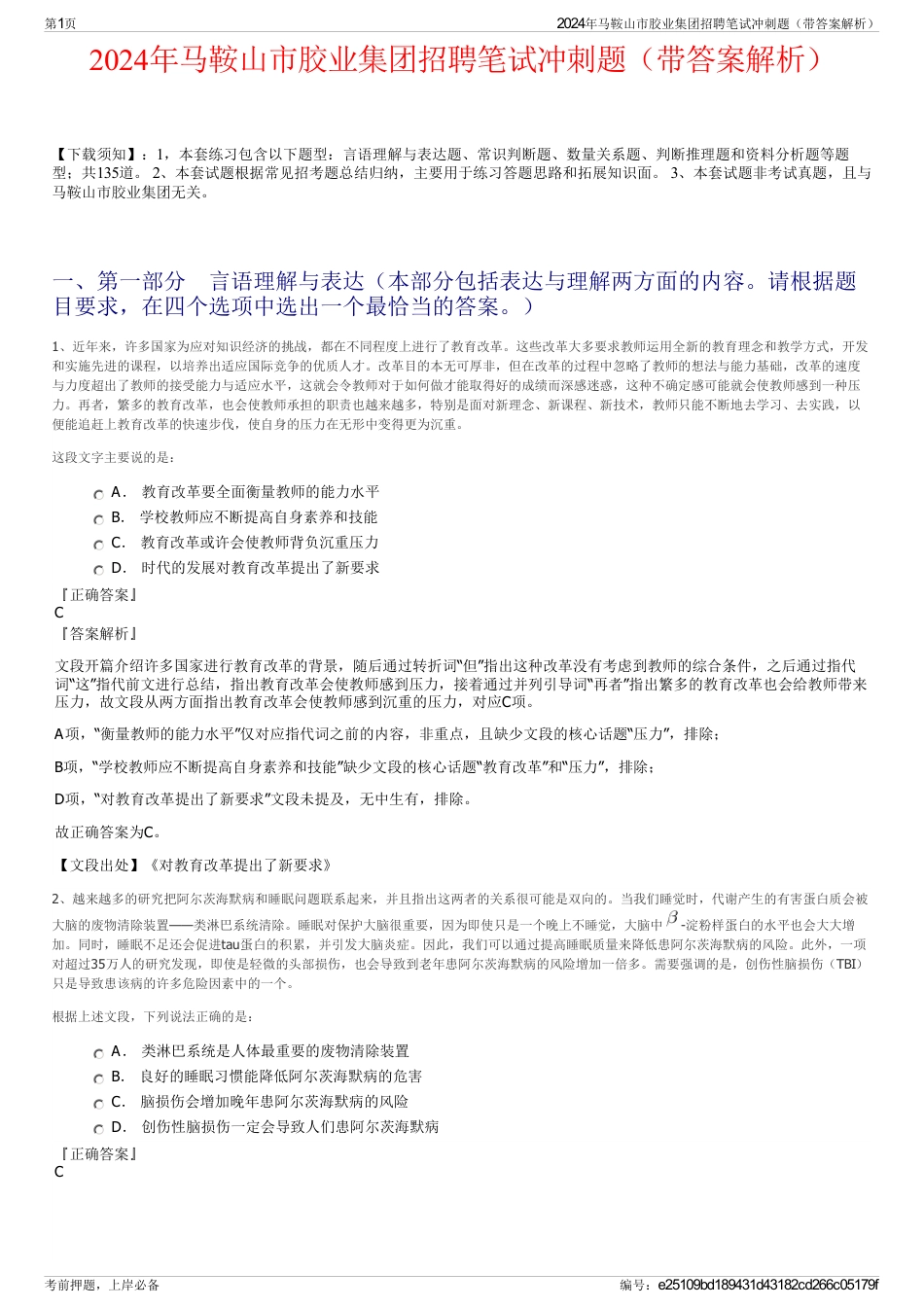 2024年马鞍山市胶业集团招聘笔试冲刺题（带答案解析）_第1页