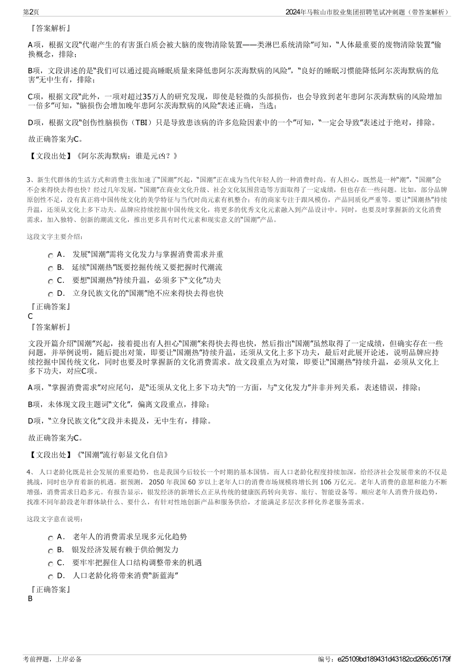 2024年马鞍山市胶业集团招聘笔试冲刺题（带答案解析）_第2页
