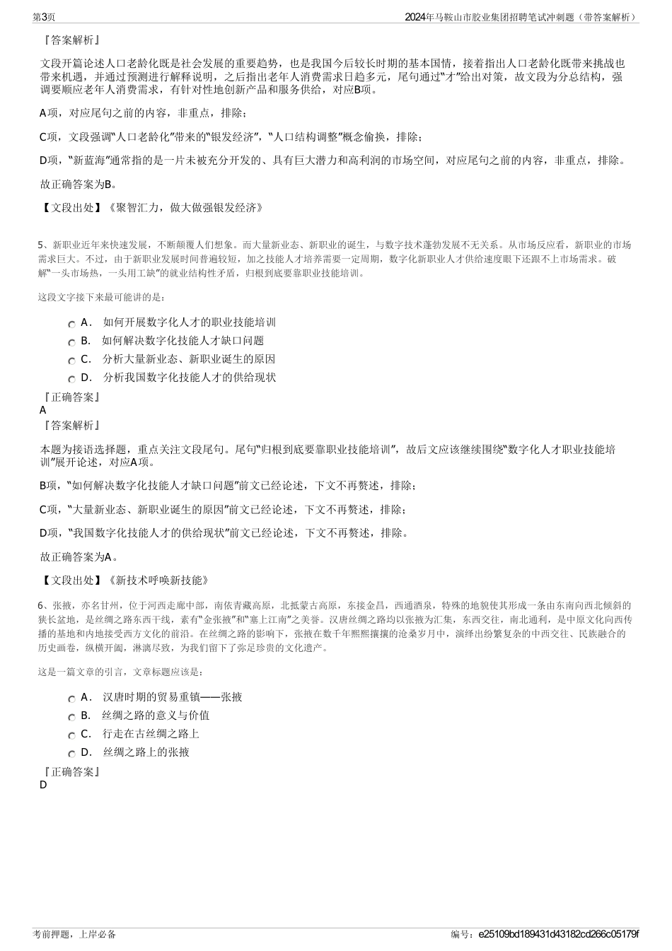 2024年马鞍山市胶业集团招聘笔试冲刺题（带答案解析）_第3页
