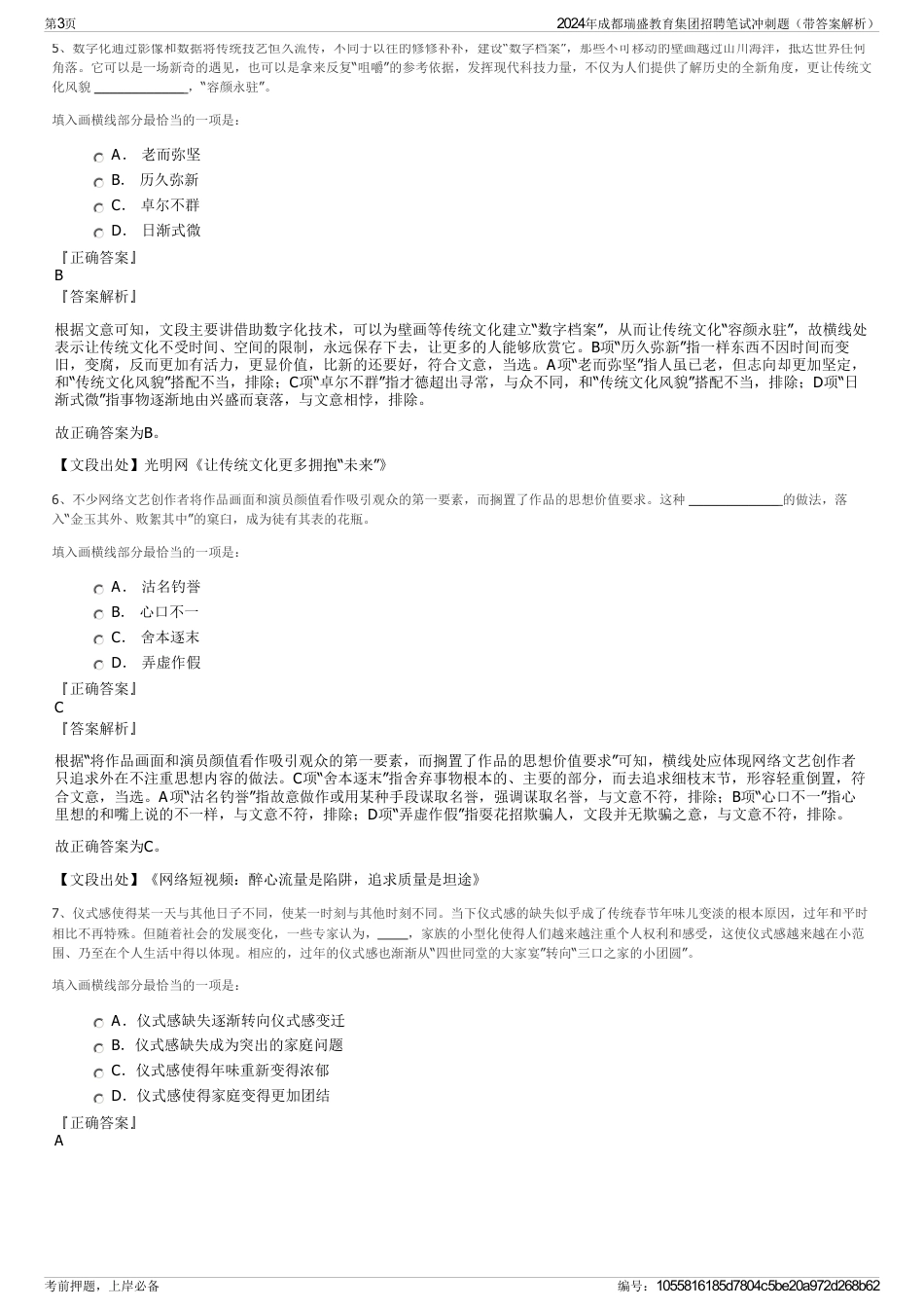 2024年成都瑞盛教育集团招聘笔试冲刺题（带答案解析）_第3页