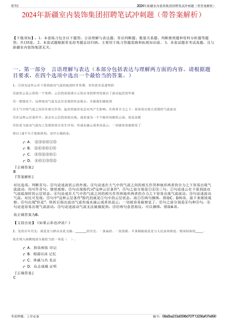 2024年新疆室内装饰集团招聘笔试冲刺题（带答案解析）_第1页