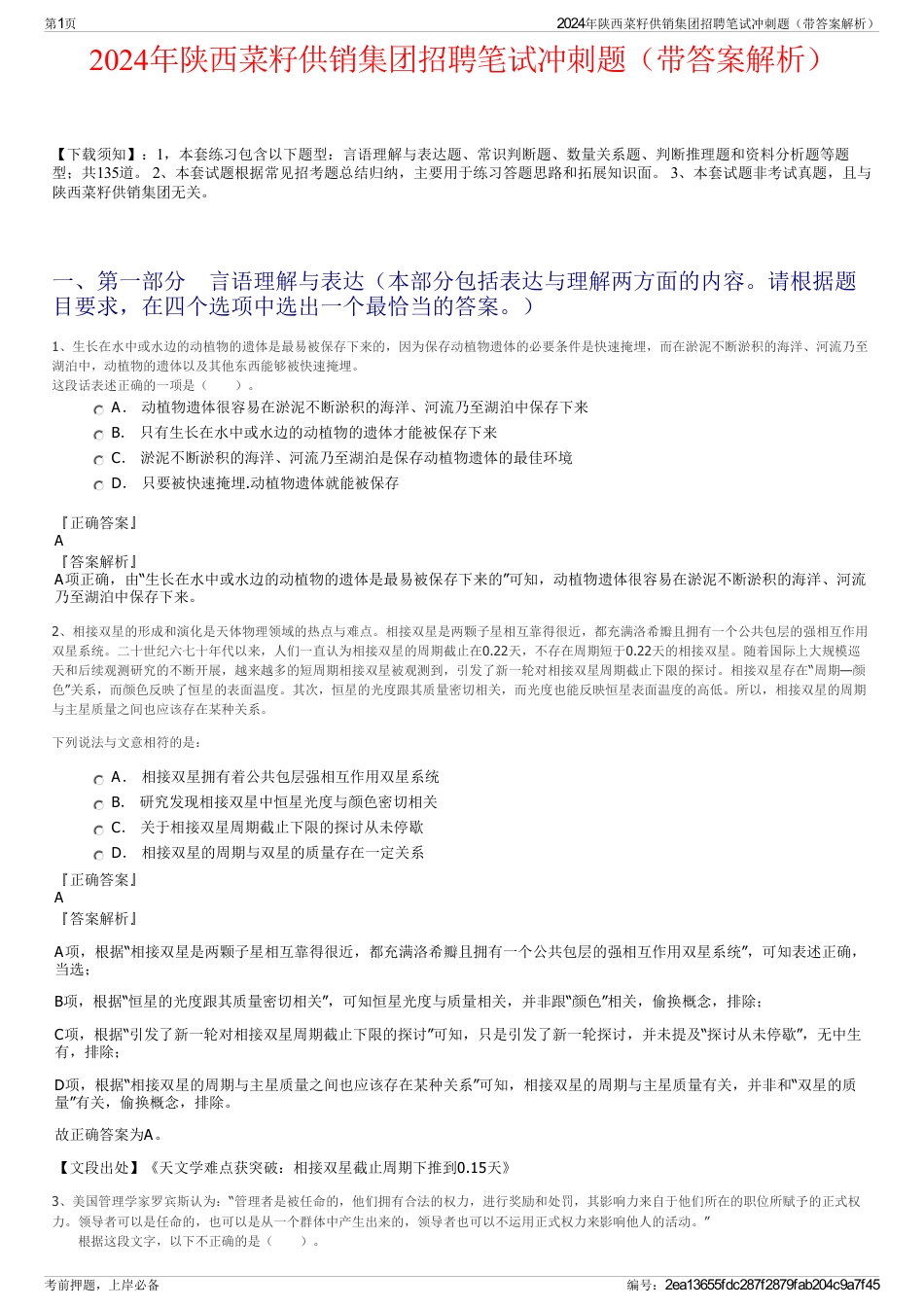 2024年陕西菜籽供销集团招聘笔试冲刺题（带答案解析）_第1页