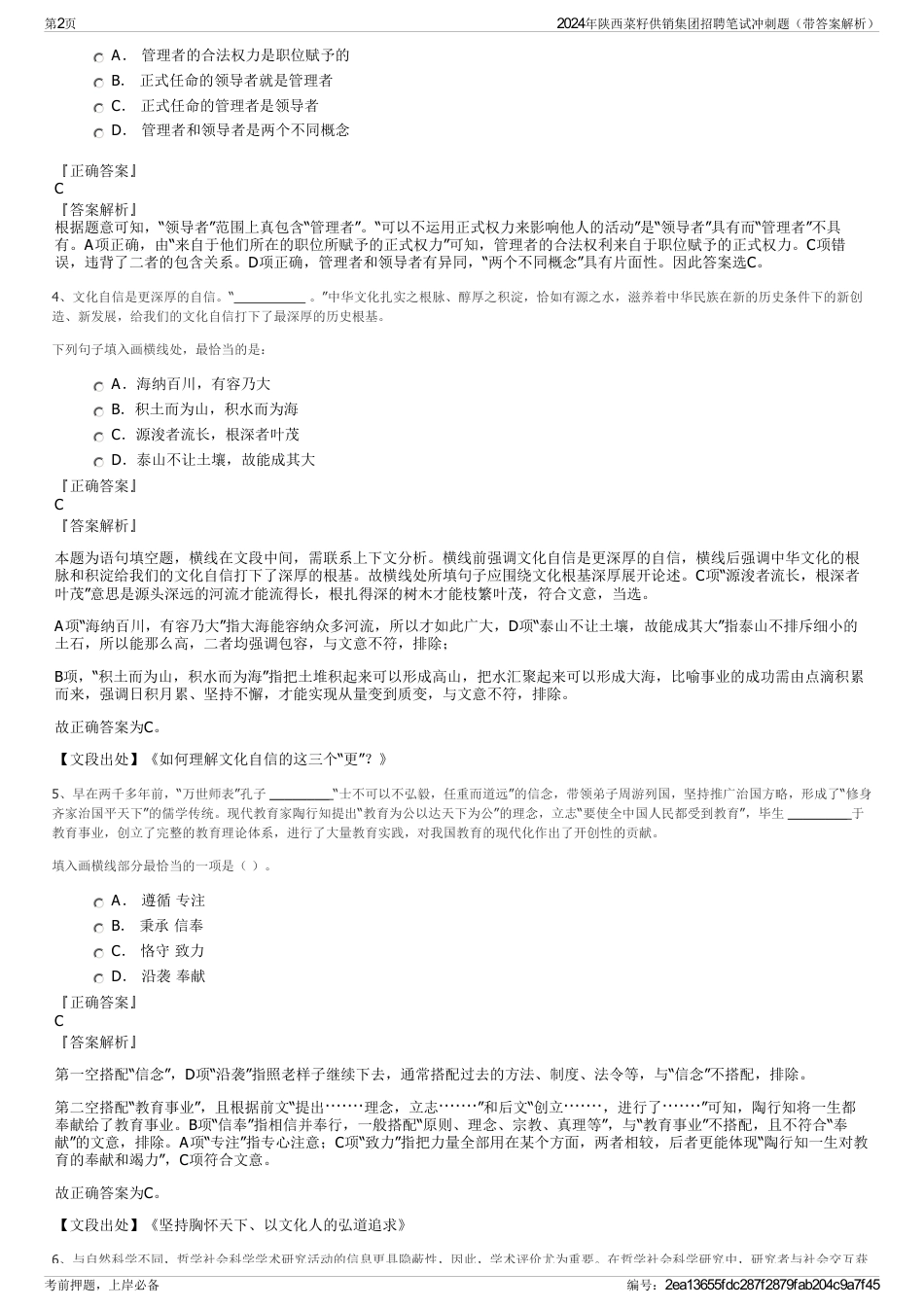 2024年陕西菜籽供销集团招聘笔试冲刺题（带答案解析）_第2页