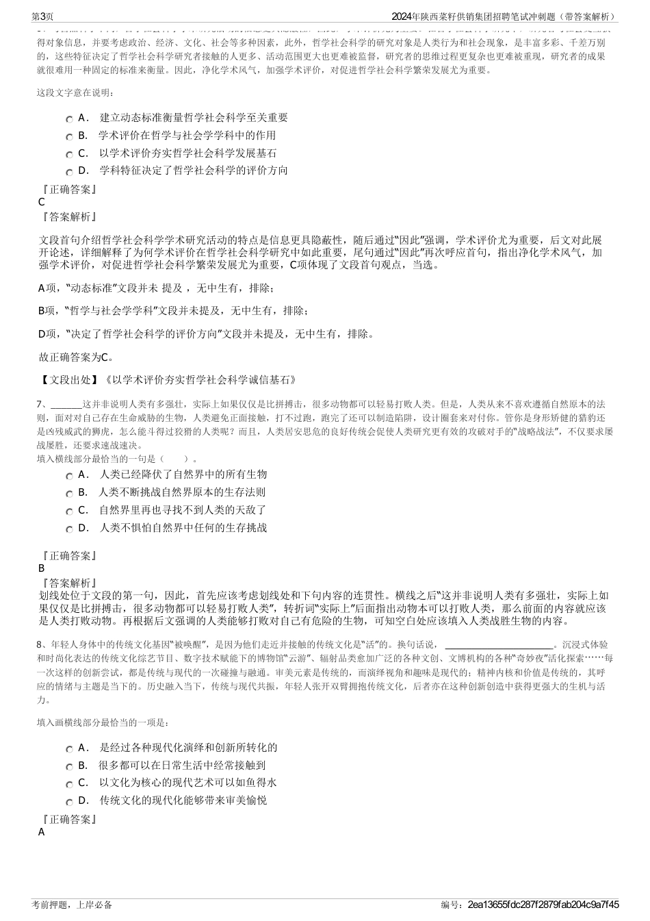 2024年陕西菜籽供销集团招聘笔试冲刺题（带答案解析）_第3页